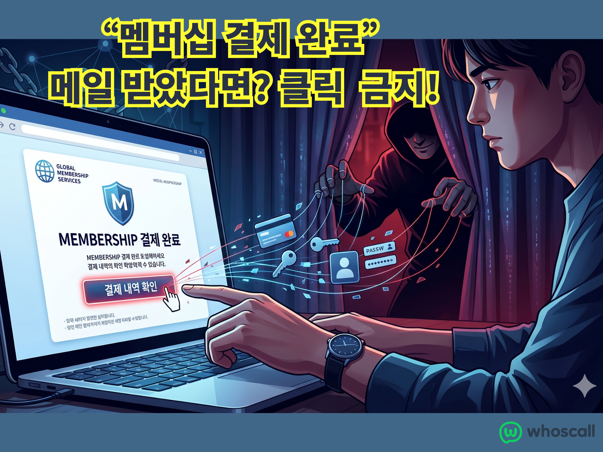 “멤버십 결제 완료” 메일 받았다면? 클릭하는 순간 계정이 털릴 수 있습니다! “멤버십 결제 완료” 메일 받았다면? 클릭하는 순간 계정이 털릴 수 있습니다!