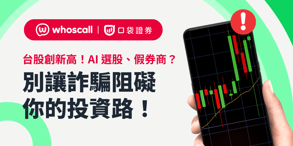 台股創新高！AI 選股、假券商？別讓詐騙阻礙你的投資路