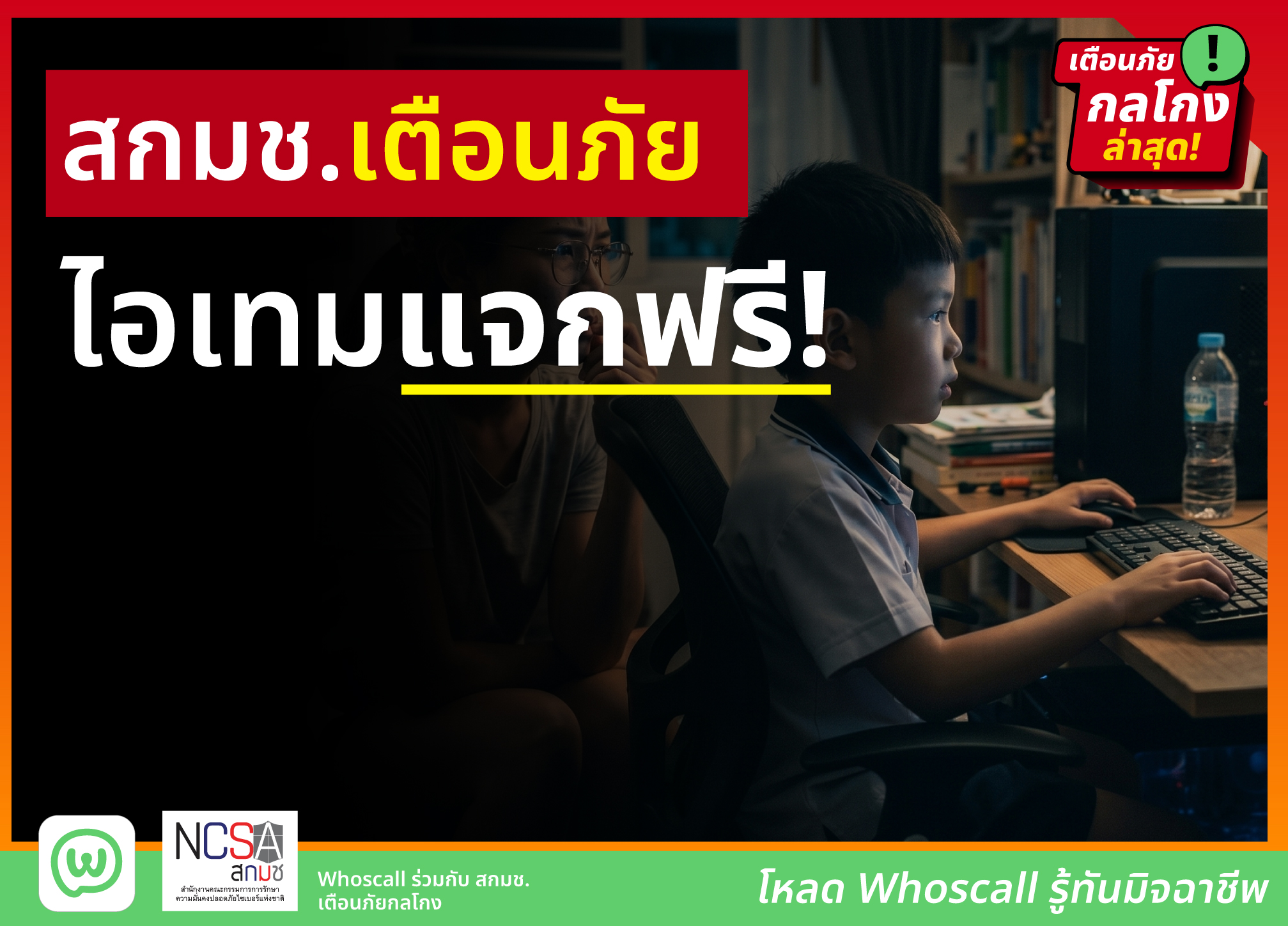 สกมช.เตือนภัยไอเทมแจกฟรี! รู้ทันกลโกงพร้อมปกป้องลูกหลานจากมิจฉาชีพ
