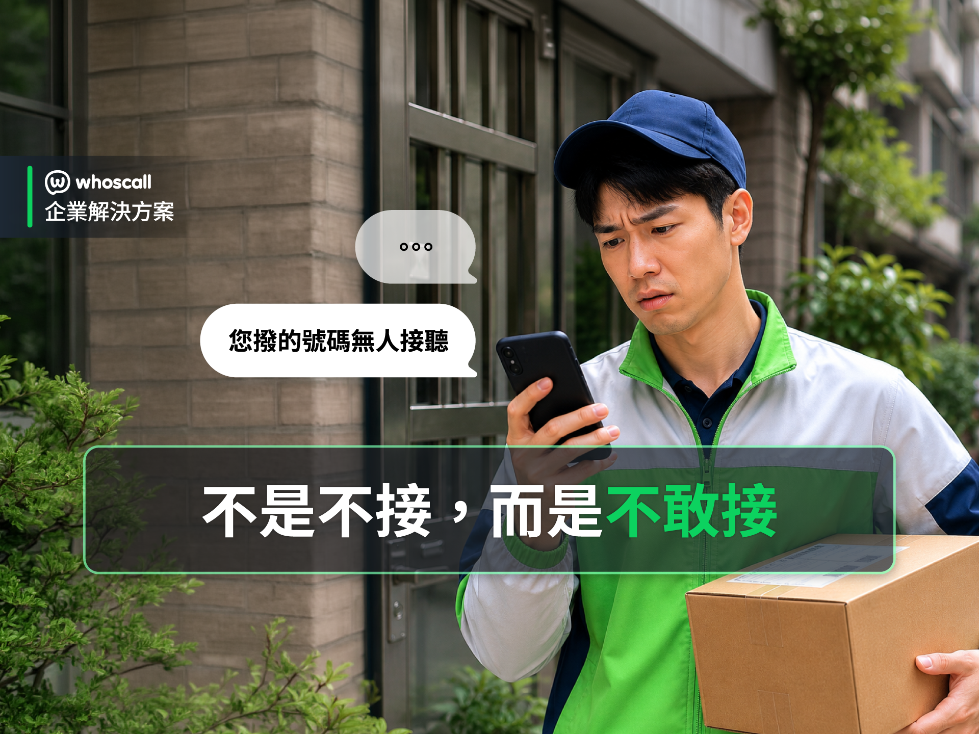從電商到物流配送：客戶不是不接電話，而是不敢接