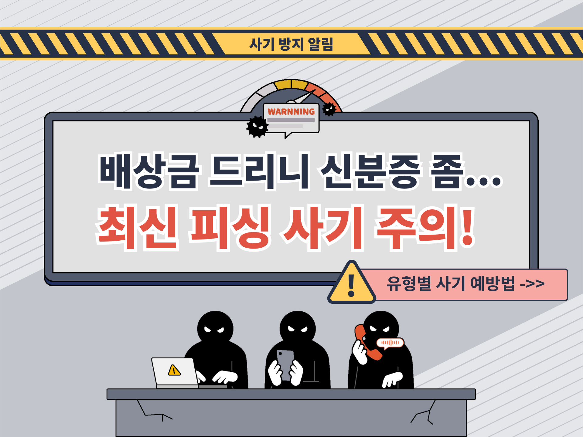 피해보상·환불 안내 문자 믿었다가 털린다? 스미싱·보이스피싱 최신 수법