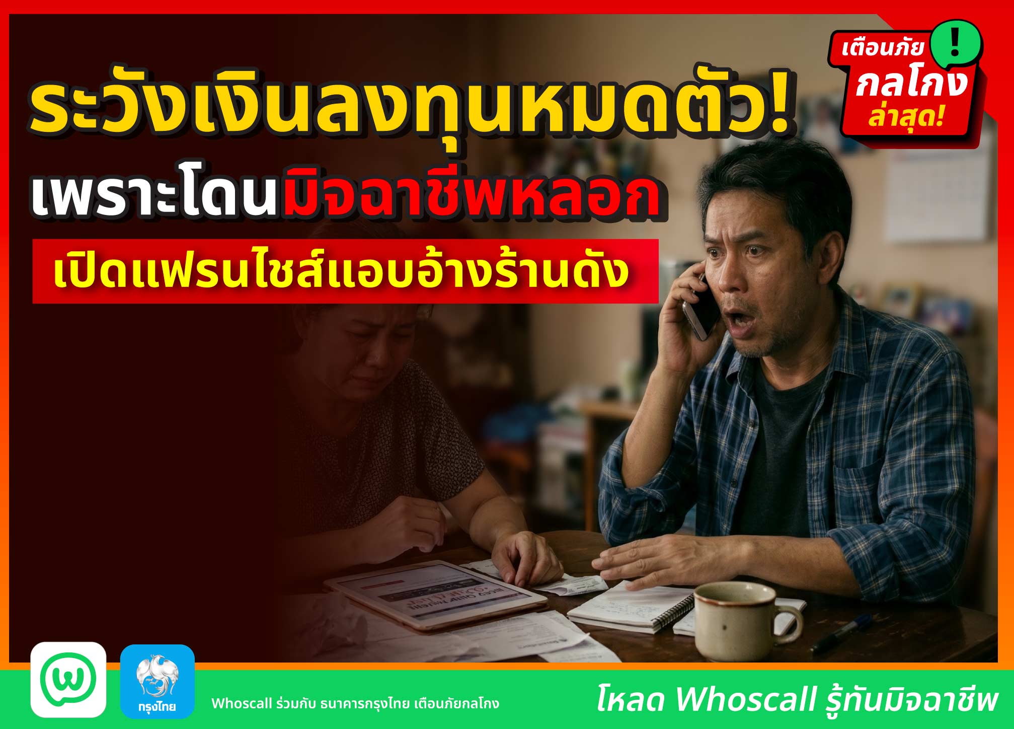 ระวังเงินลงทุนหมดตัว! เพราะโดนมิจฉาชีพหลอกเปิดร้านแอบอ้างร้านแฟรนไชส์ดัง