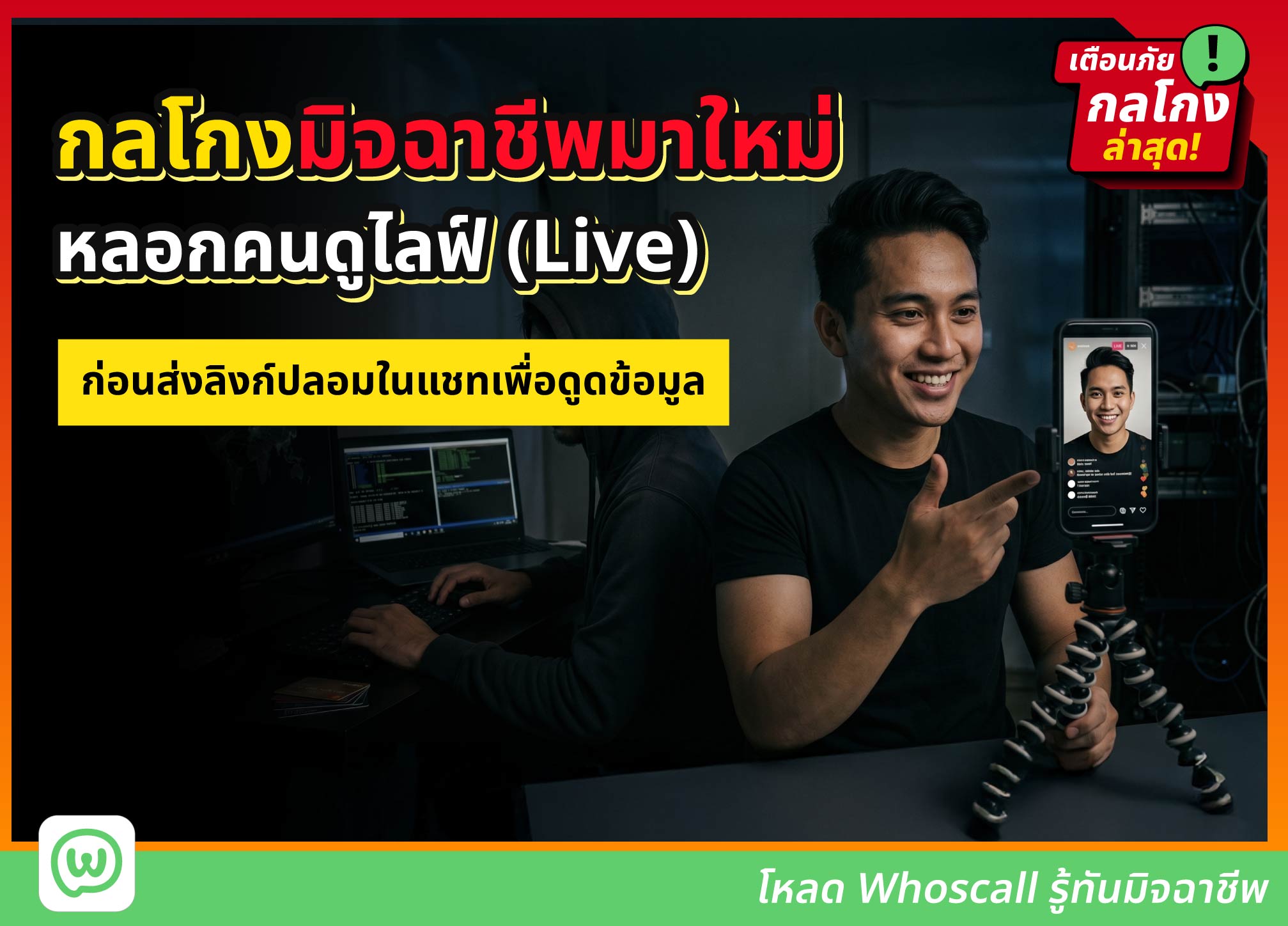 กลโกงมิจฉาชีพมาใหม่ หลอกคนดูไลฟ์ (Live) ให้อยากเปิดวาร์ป ก่อนส่งลิงก์ปลอมเพื่อหลอกดูดข้อมูล