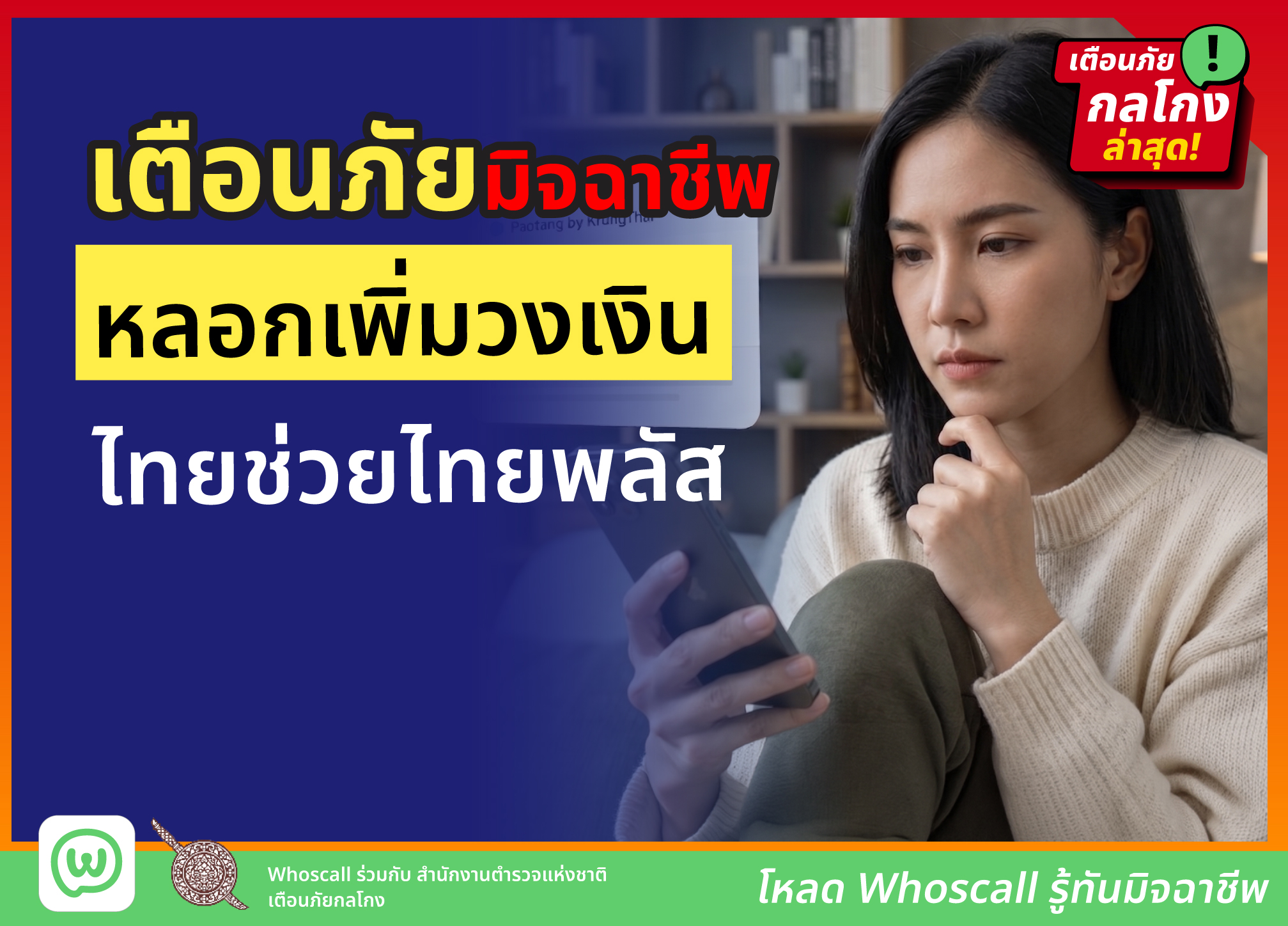 เตือนภัยมิจฉาชีพ! หลอกเพิ่มวงเงินไทยช่วยไทยพลัส 60/40 อ้างชื่อแอปเป๋าตัง