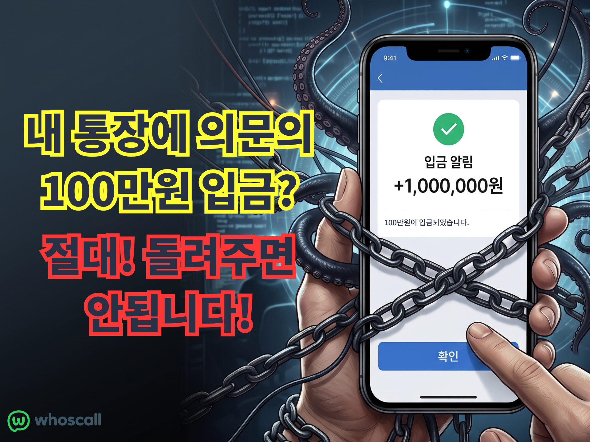 갑자기 통장에 100만원이 들어왔다면? 절대 돌려주지 마세요! 신종 사기 '통장 묶기 사기' 주의!!