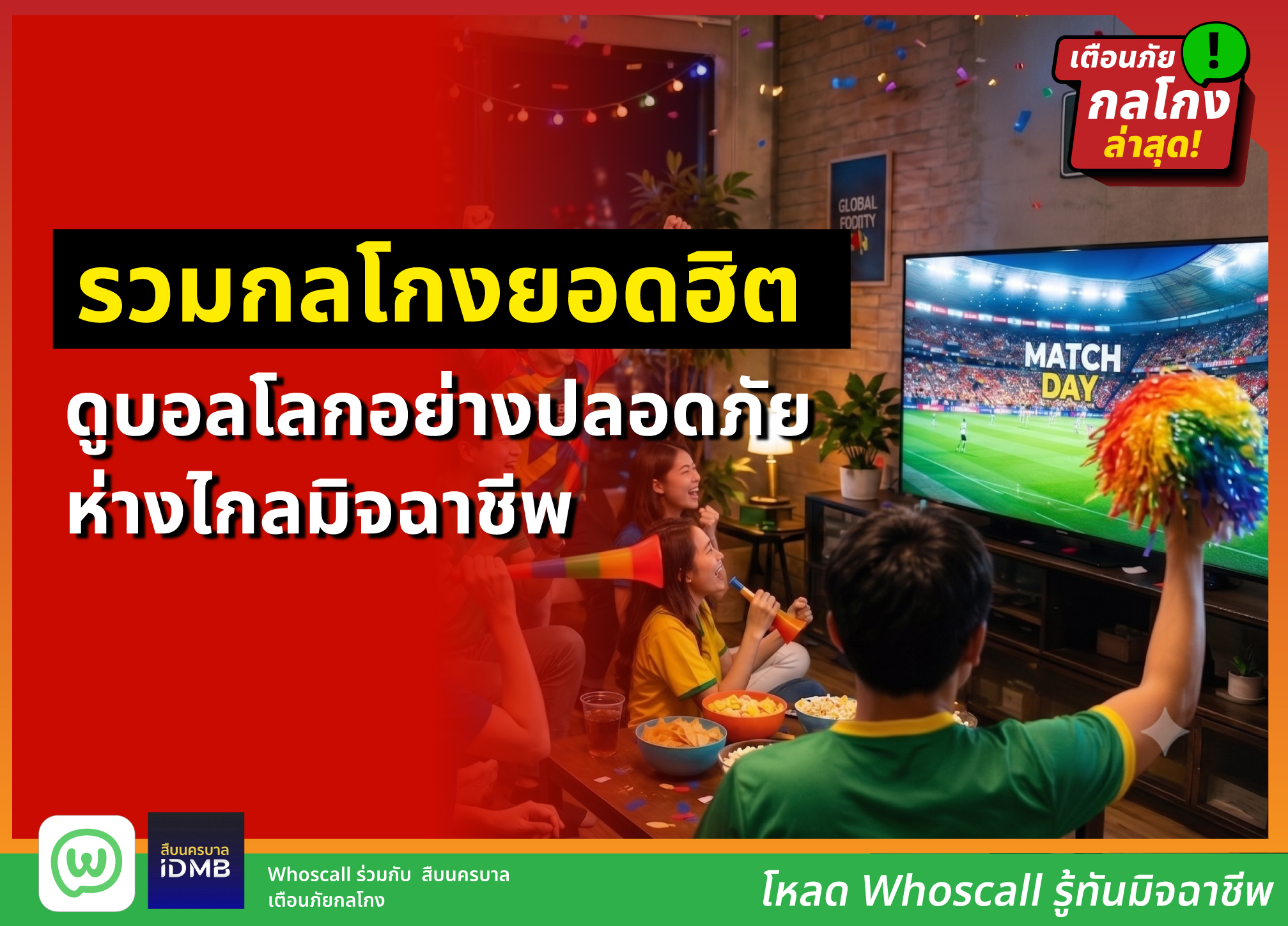 ดูบอลโลก 2026 ใช่หรือไม่? รวมกลโกงยอดฮิตต้องรู้ ดูบอลโลกได้อย่างปลอดภัย!