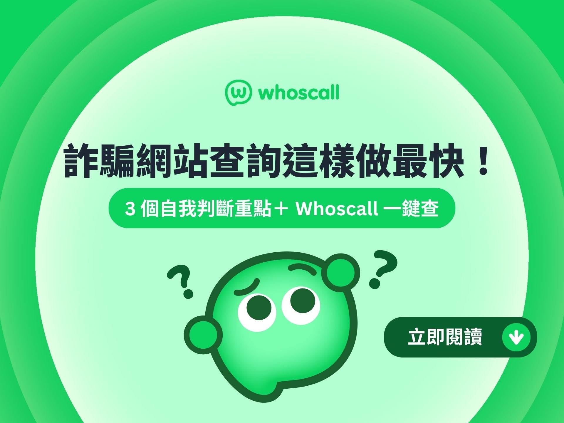 詐騙網站查詢這樣做最快！3 個自我判斷重點＋ Whoscall 一鍵查