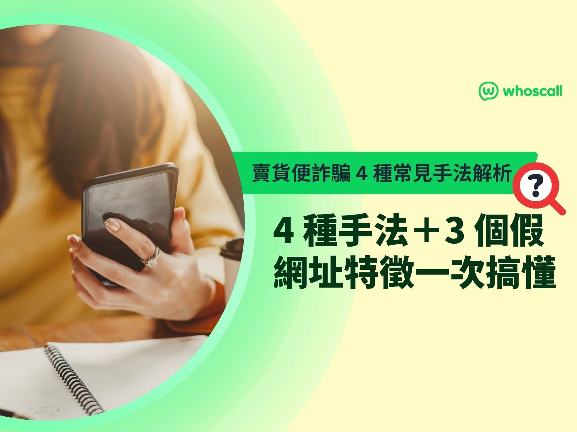 賣貨便詐騙 4 種常見手法解析｜假網址辨識＋遇詐自救步驟