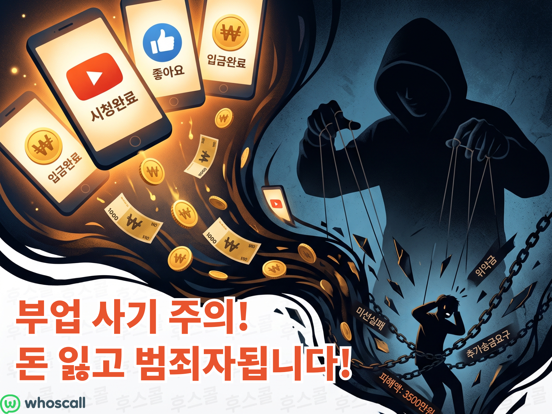 영상만 보면 돈 준다? 재택부업 사기의 충격적인 실체! 3,500만 원 잃고 범죄자까지 될 뻔...