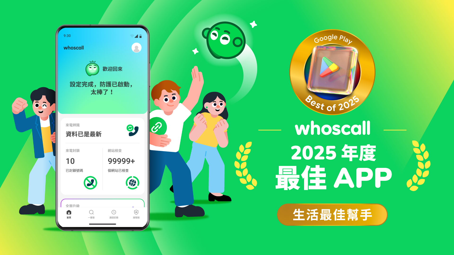 Whoscall 再次入選 2025 Google Play 台灣年度最佳榜單　