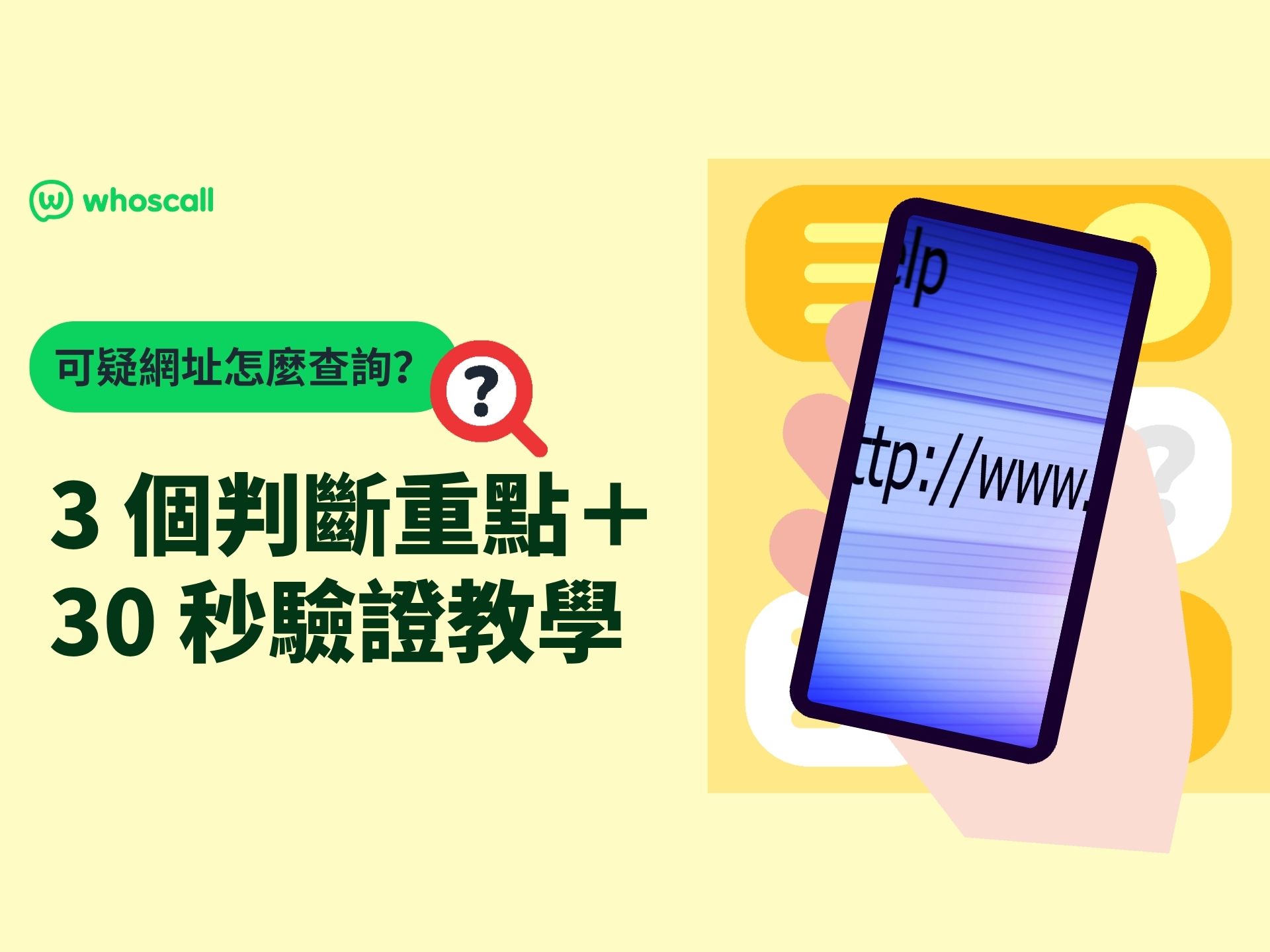 可疑網址怎麼查詢？3 個判斷重點＋ 30 秒驗證教學