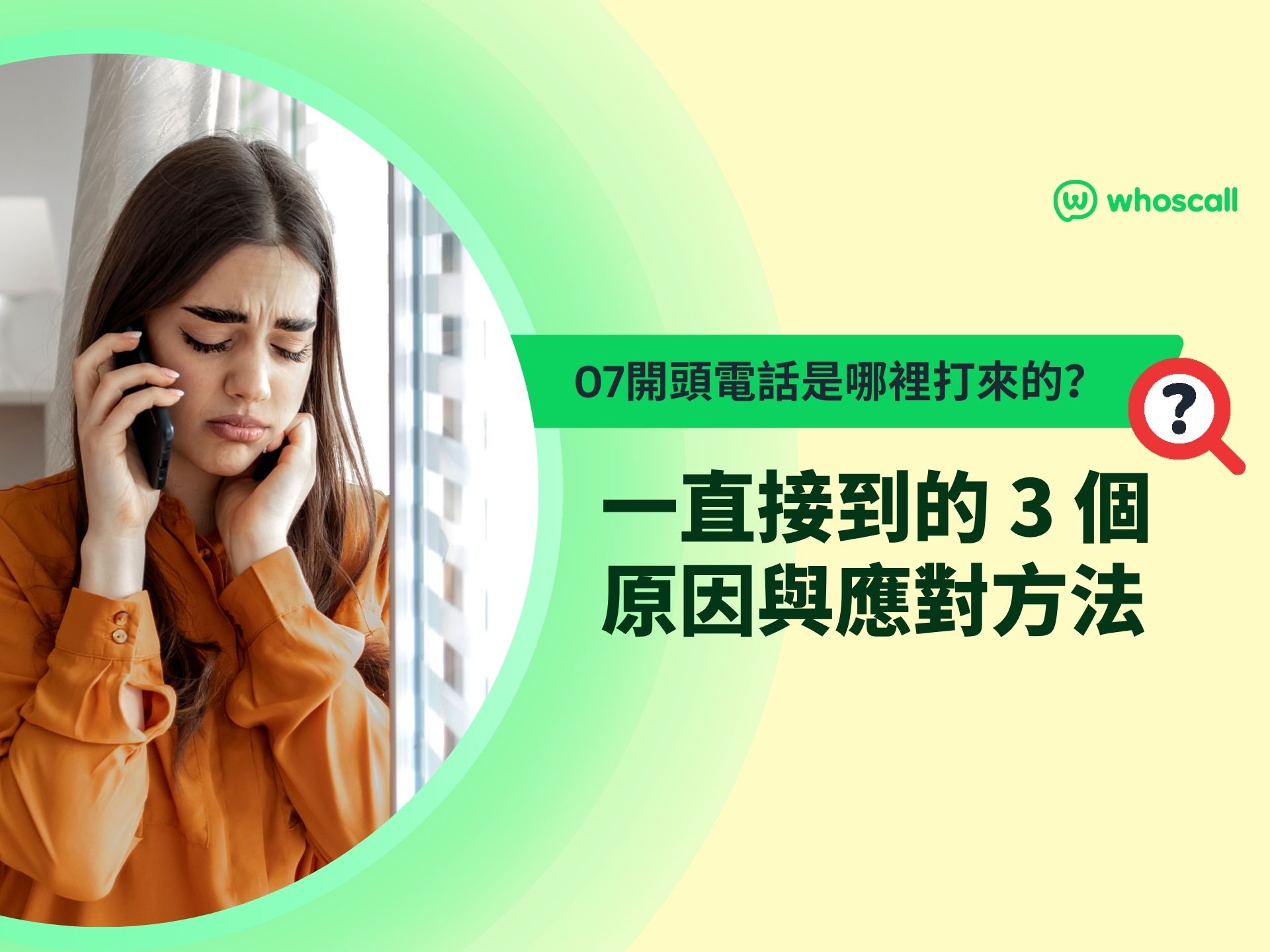 07開頭電話是哪裡打來的？一直接到的 3 個原因與應對方法