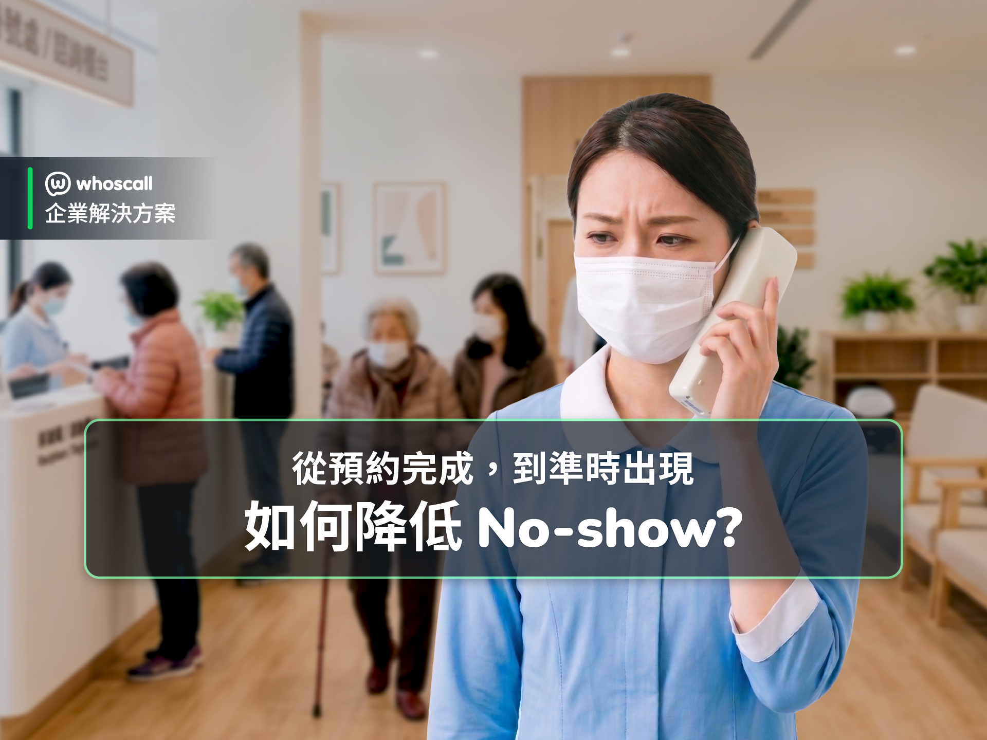 從預約完成到準時出現：透過電話確認，降低 No-show