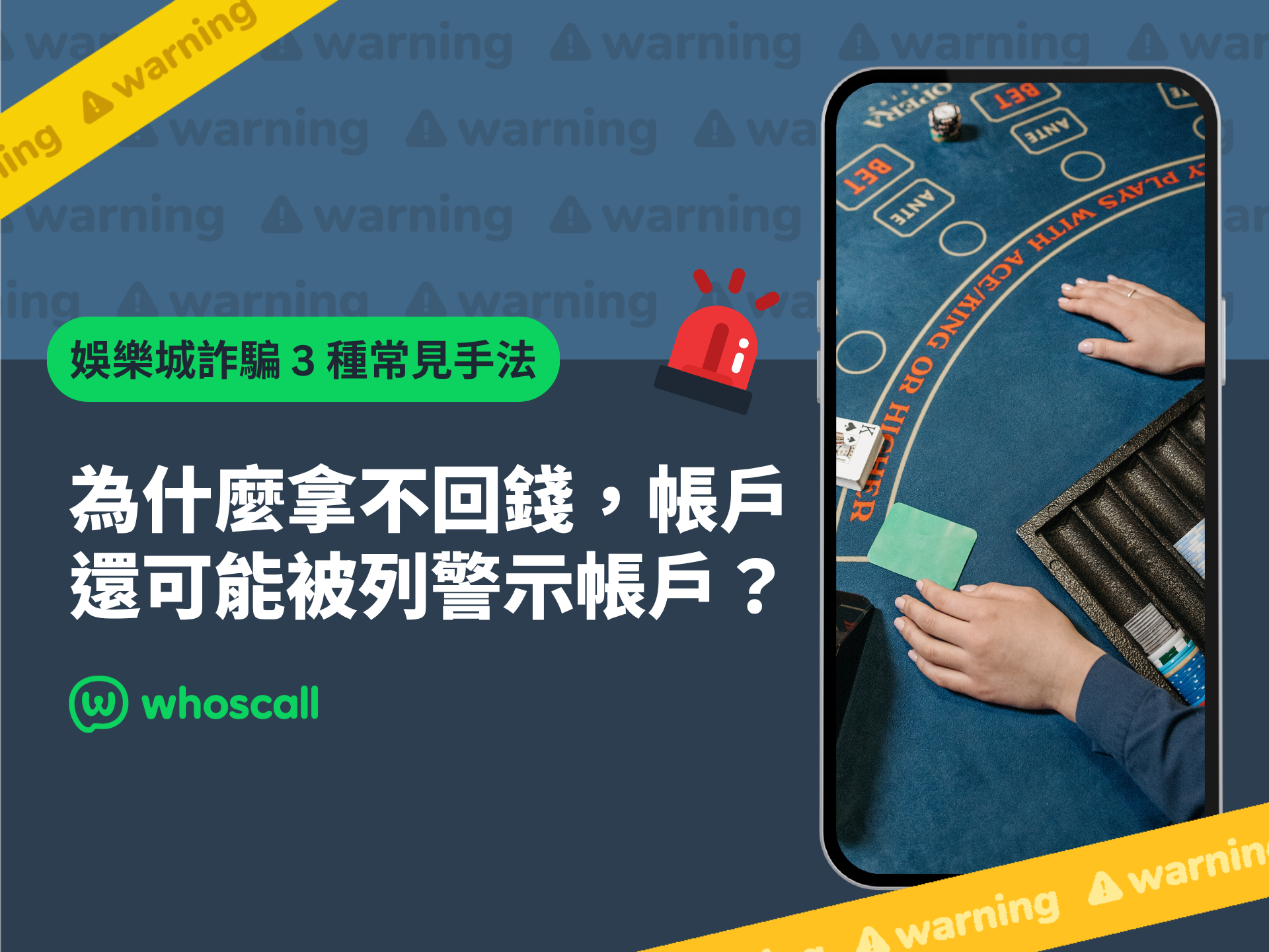 娛樂城詐騙 3 種常見手法｜為什麼拿不回錢，還可能被列警示帳戶？
