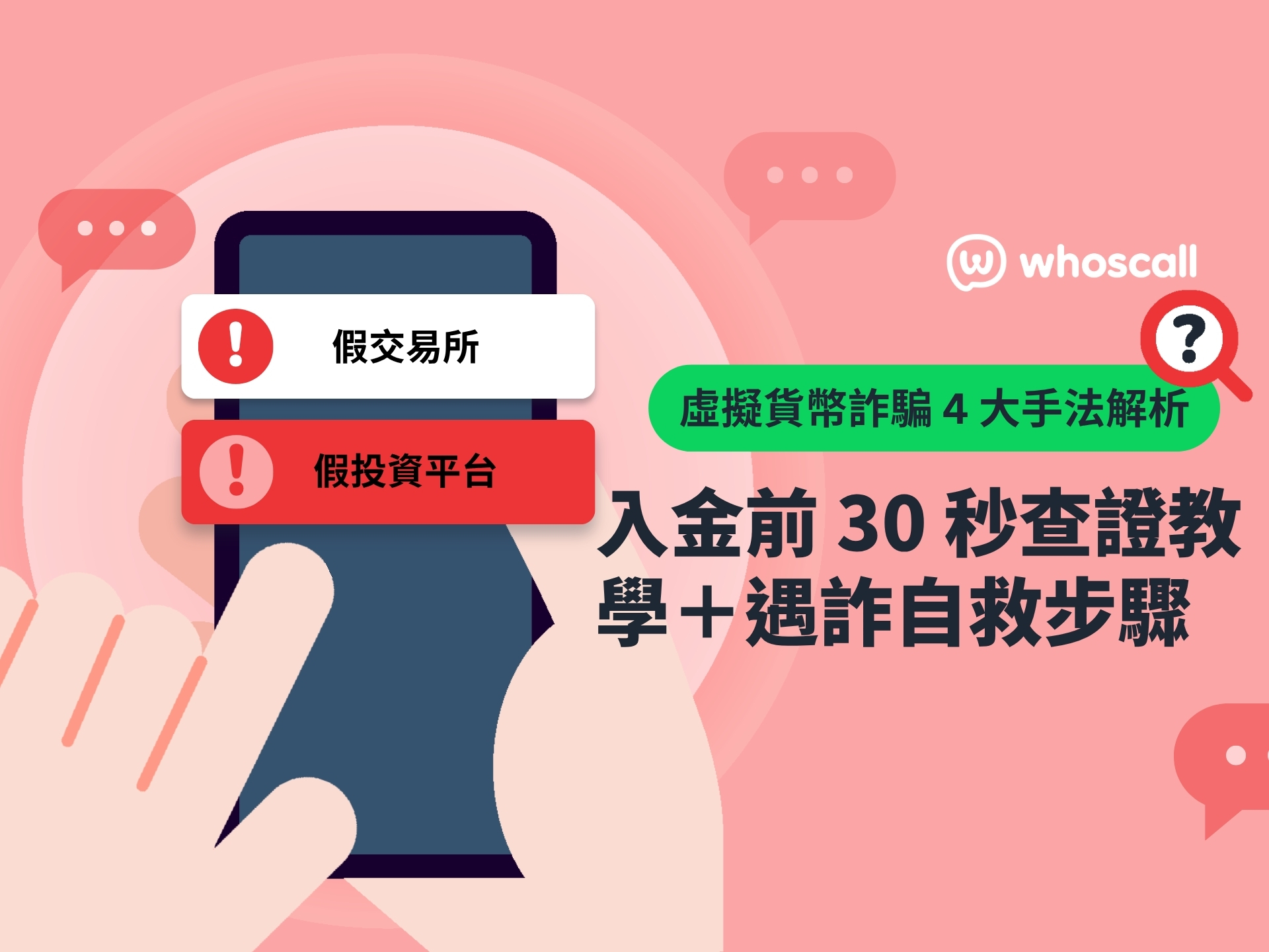 虛擬貨幣詐騙 4 大手法解析｜入金前 30 秒查證教學＋遇詐自救步驟