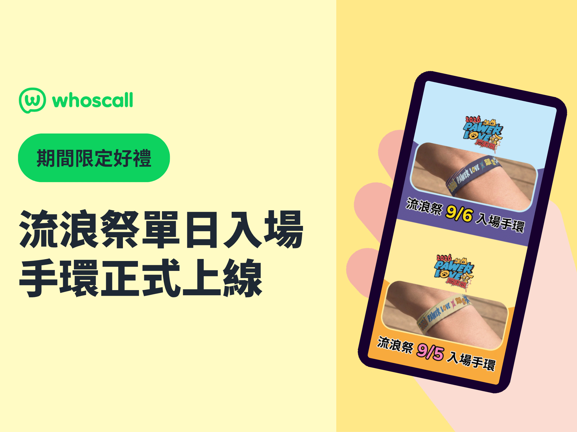 8/10 中午限定獎品上架｜用 Whoscall Points 150 點兌換 2026 流浪祭單日入場手環