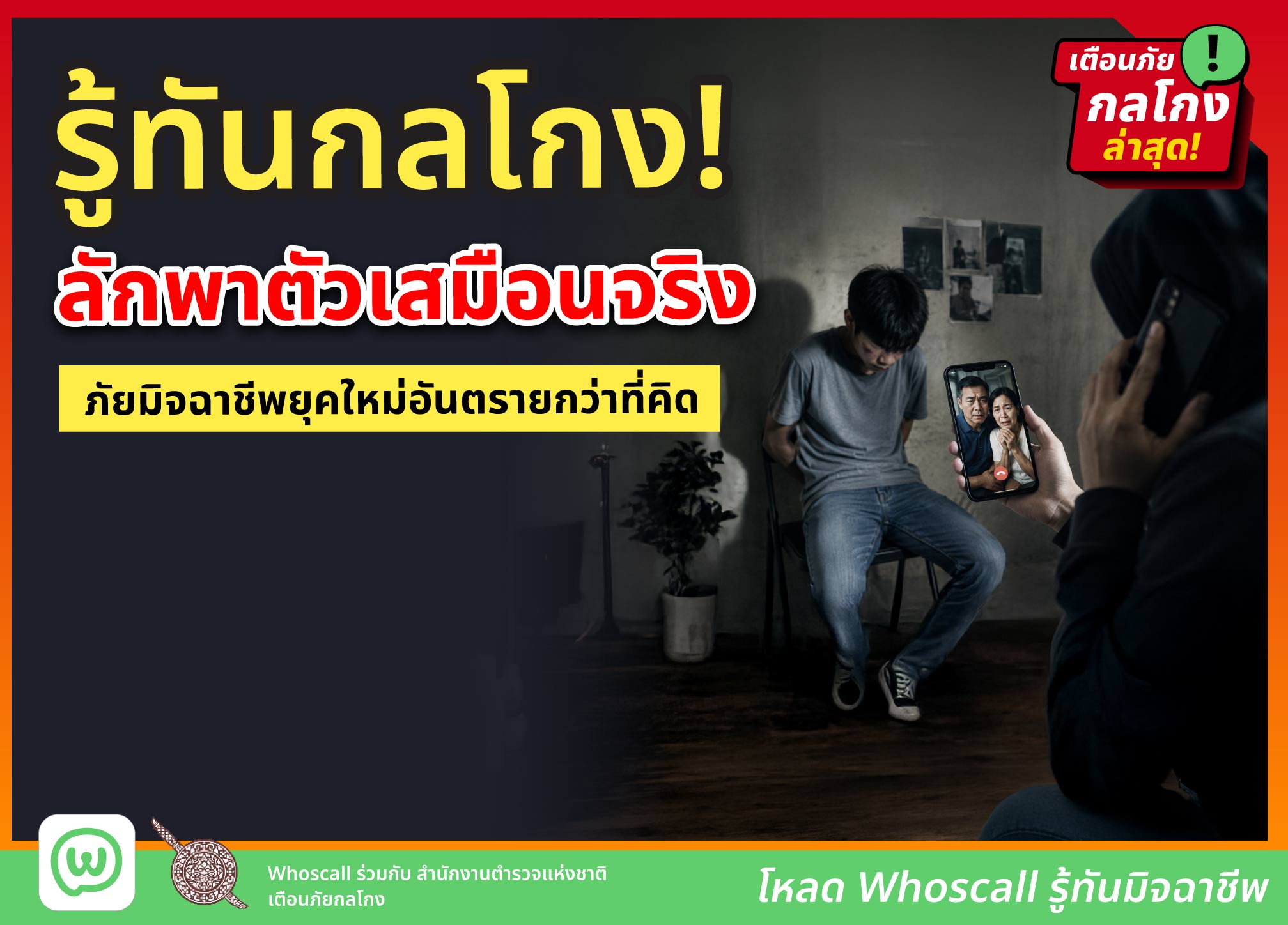 รู้ทันกลโกง "ลักพาตัวเสมือนจริง" ภัยมิจฉาชีพยุคใหม่อันตรายกว่าที่คิด