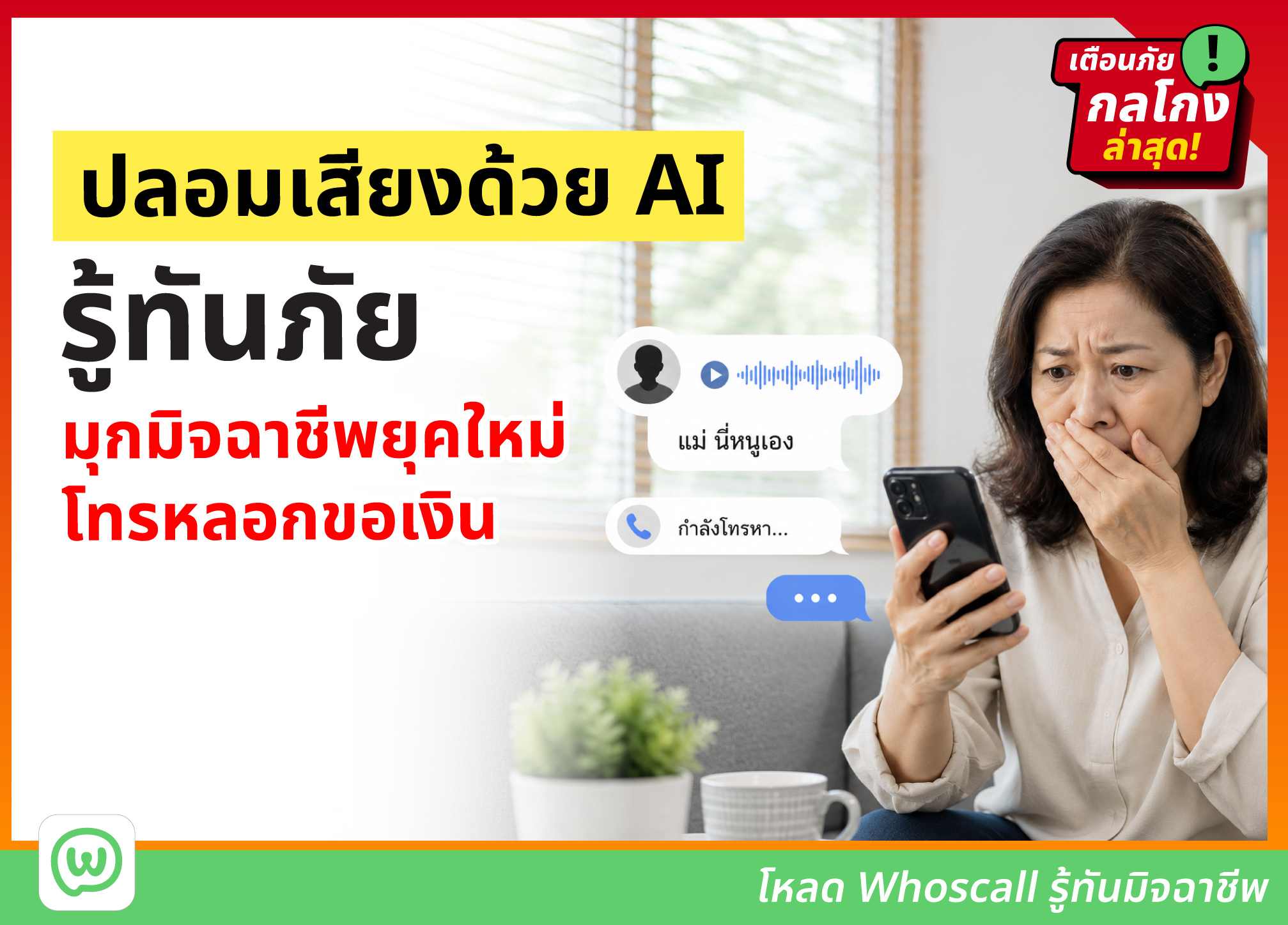 ระวัง! มิจฉาชีพยุคใหม่ ปลอมเสียงคนรู้จักด้วย AI โทร-ทักหลอกให้โอนเงิน