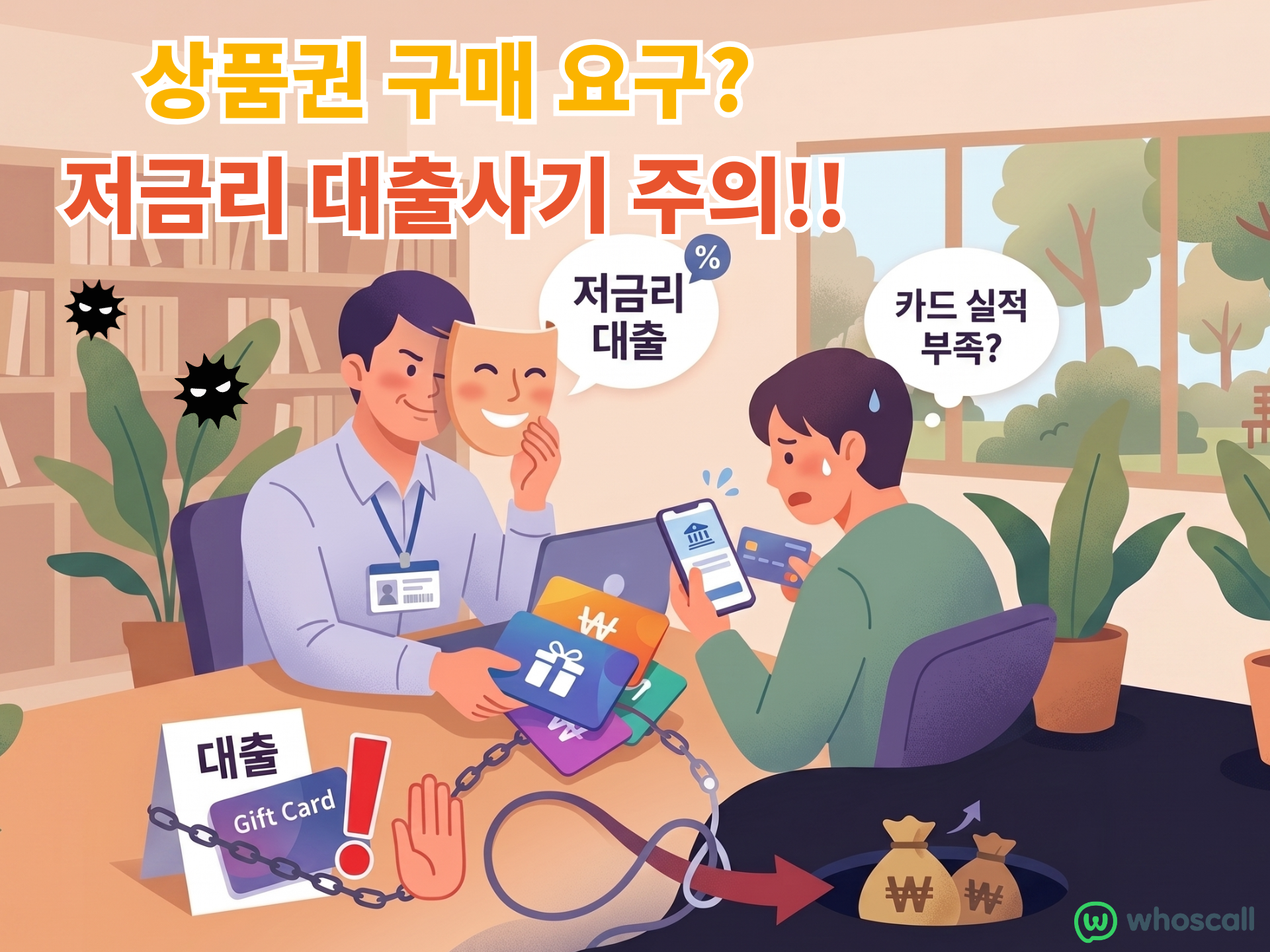 “상품권 사면 대출해드릴게요” 믿었다가 돈 털립니다!!