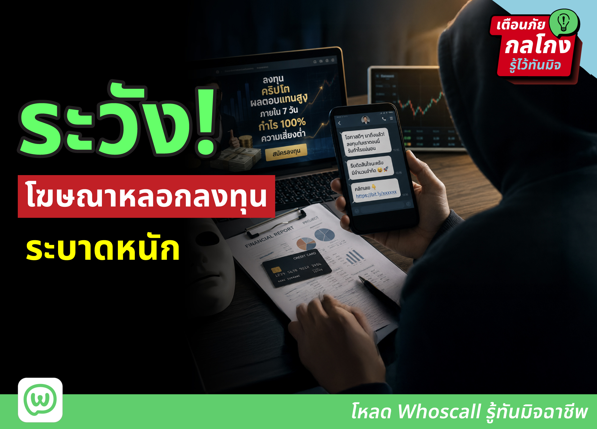 ระวัง! โฆษณาหลอกลงทุน "ผลตอบแทนสูง-ความเสี่ยงต่ำ" ระบาดหนัก
