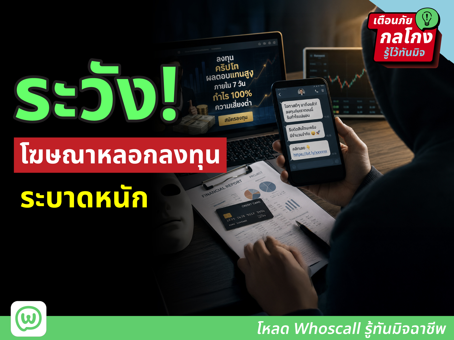 ภาพประกอบเตือนภัยโฆษณาหลอกลงทุนบนโซเชียลที่อ้างผลตอบแทนสูง