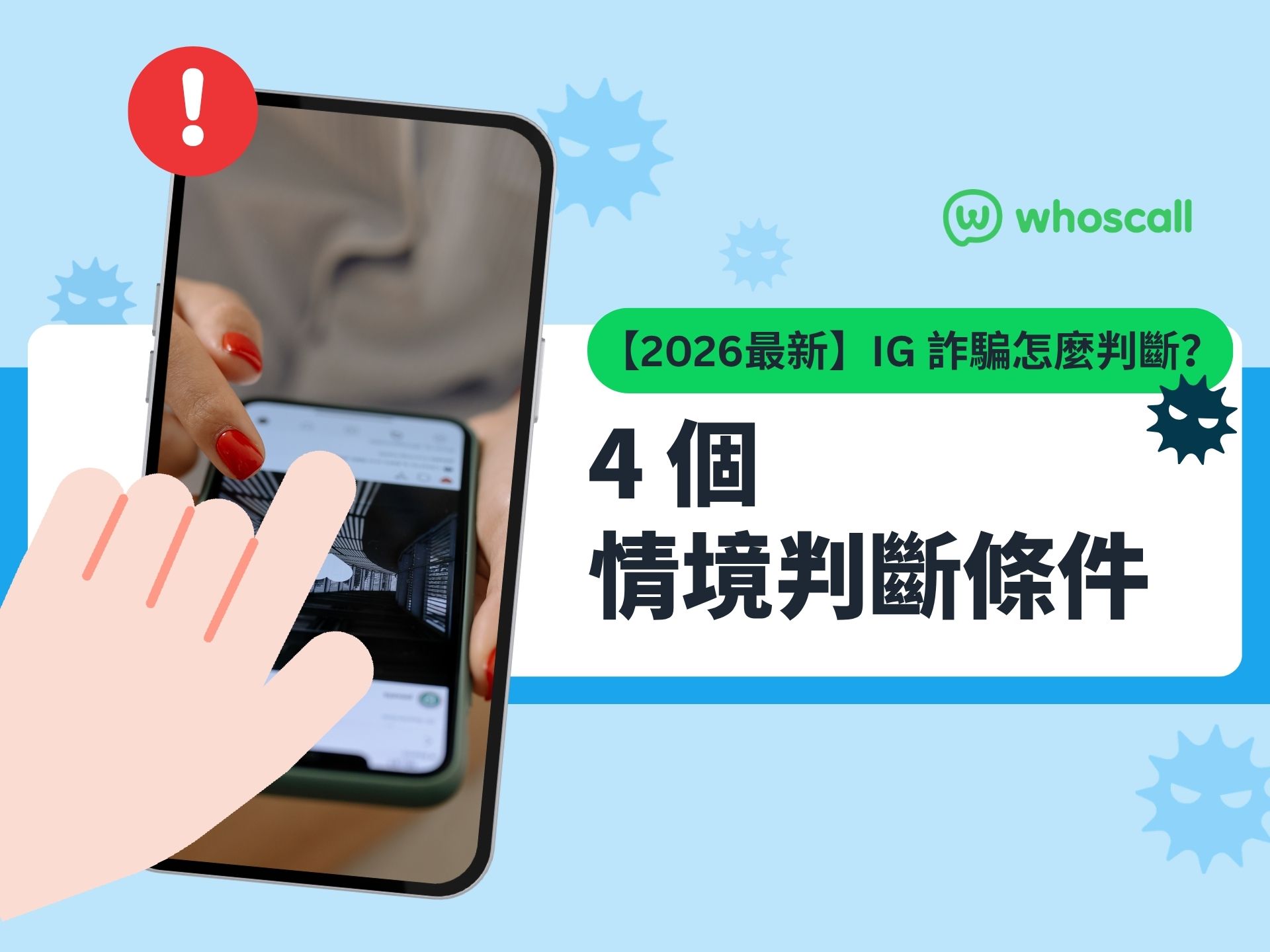 【2026最新】IG 詐騙怎麼判斷？4 個情境判斷條件