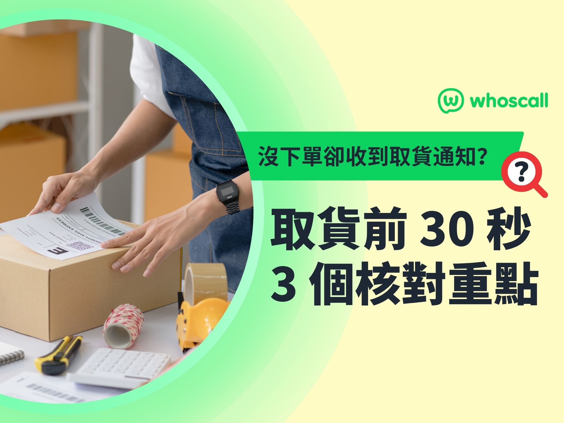 沒下單卻收到取貨通知？取貨前 30 秒 3 個核對重點