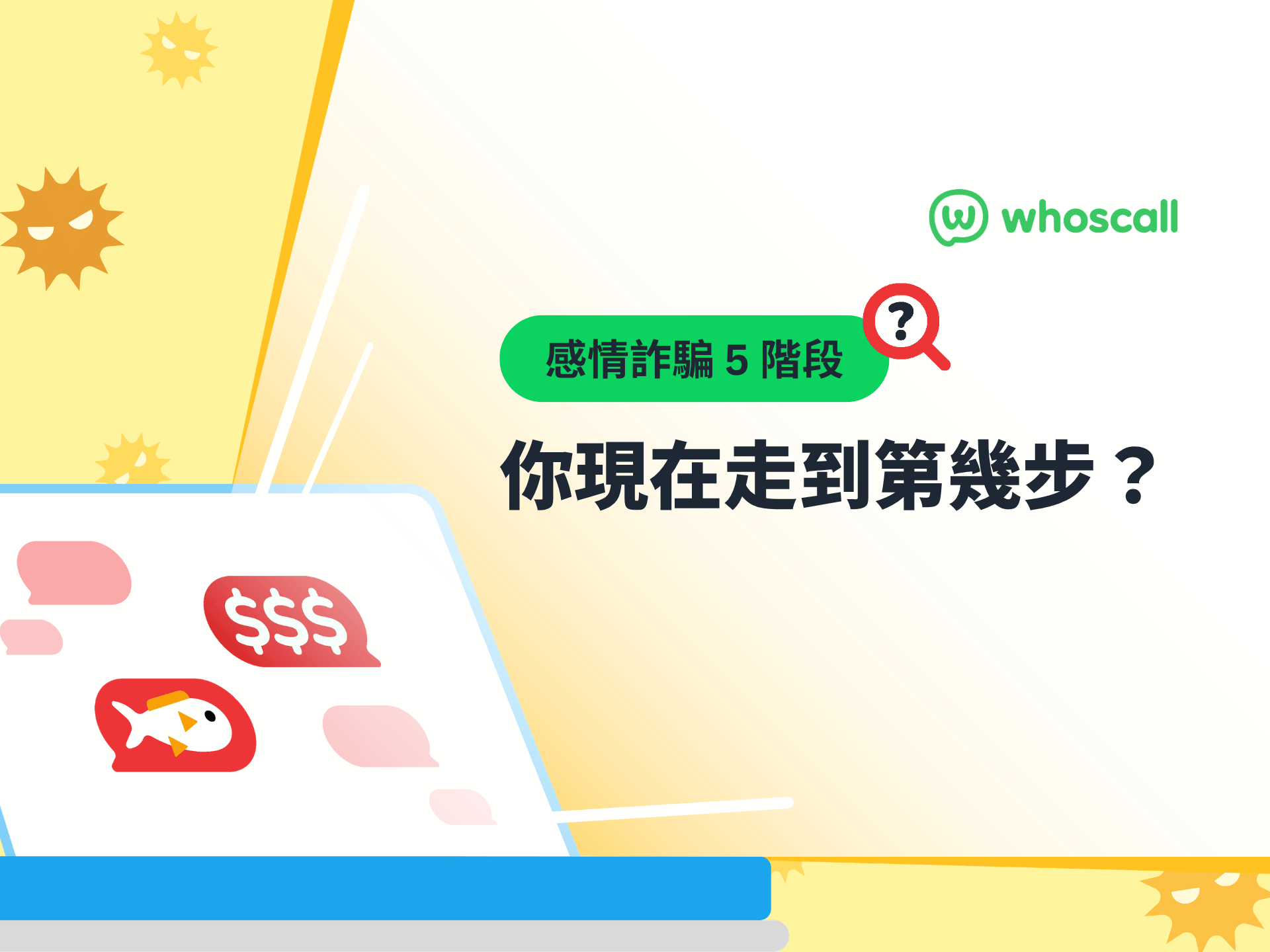 感情詐騙 5 階段｜你現在走到第幾步？