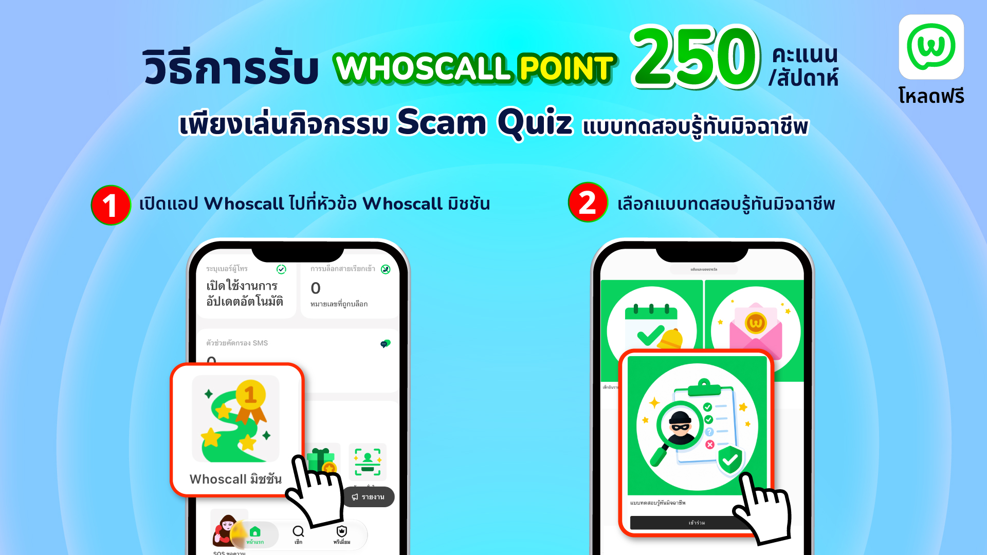 Whoscall แจกของฟรี เล่น Scam Quiz รับ 250 คะแนนต่อสัปดาห์