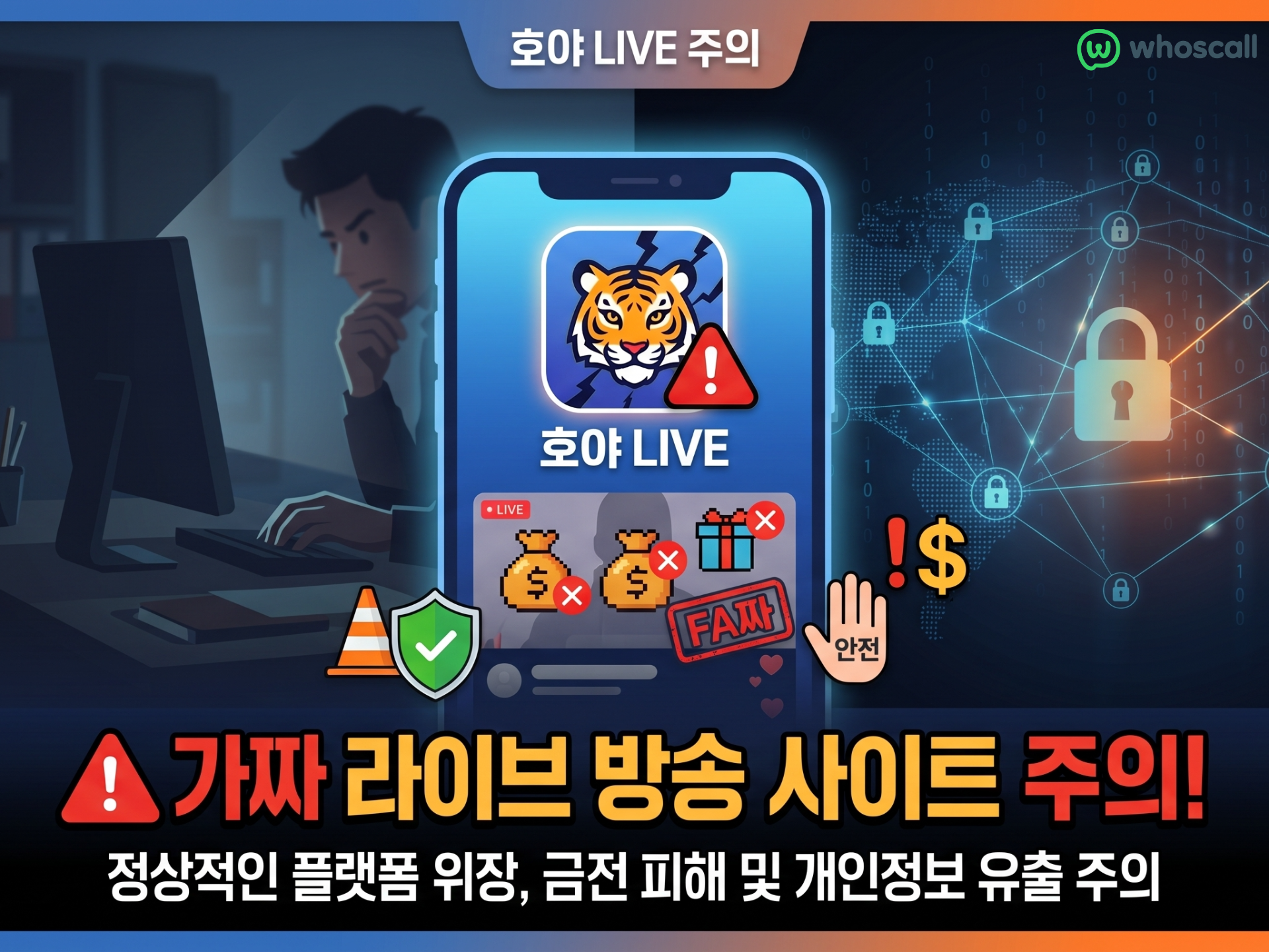 가짜 라이브 방송 사이트 주의|‘호야 LIVE’ 사기 사이트 가짜 라이브 방송 사이트 주의|‘호야 LIVE’ 사기 사이트