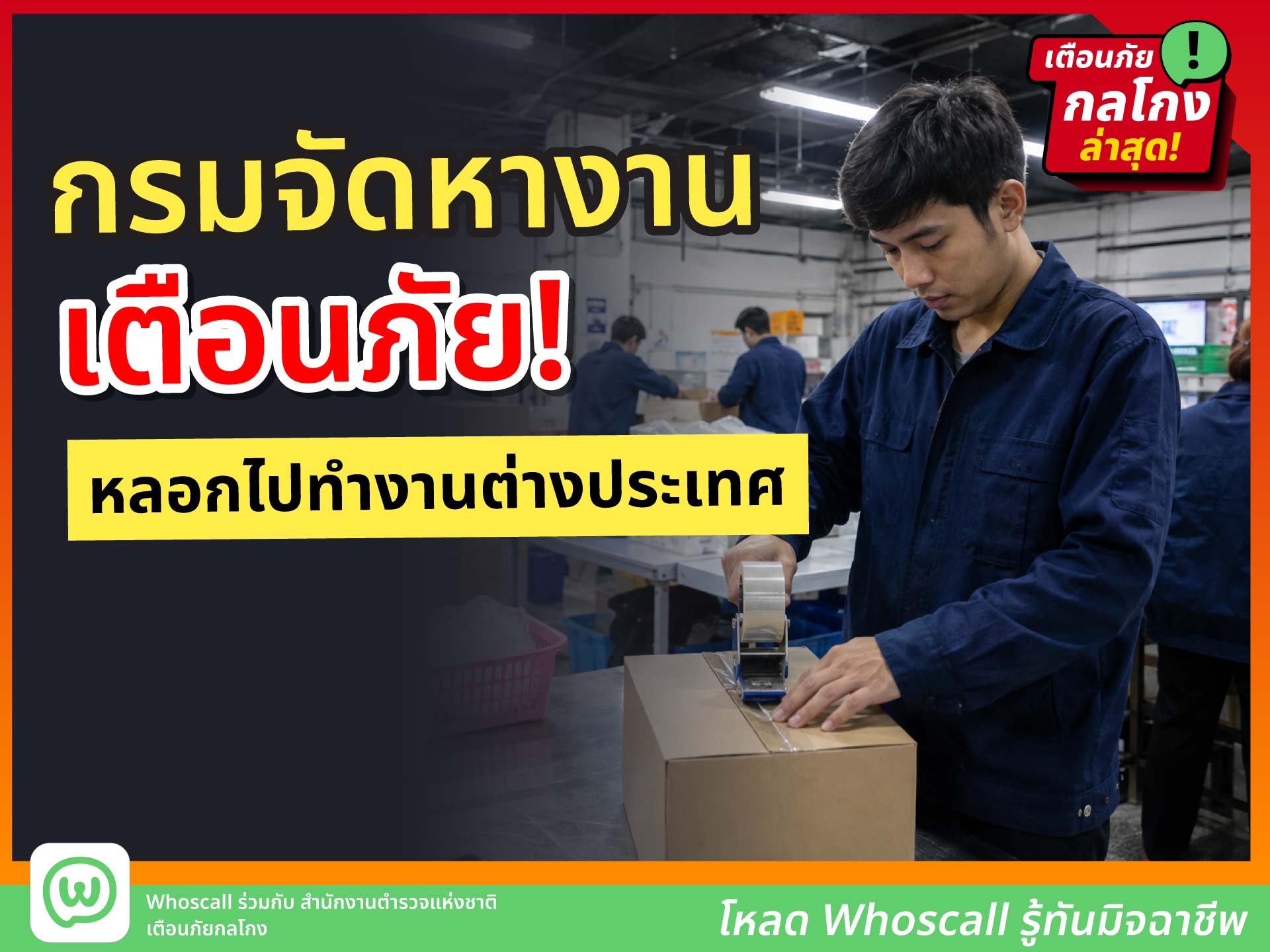 เตือนภัยมิจฉาชีพหลอกไปทำงานต่างประเทศผ่านโฆษณา Facebook