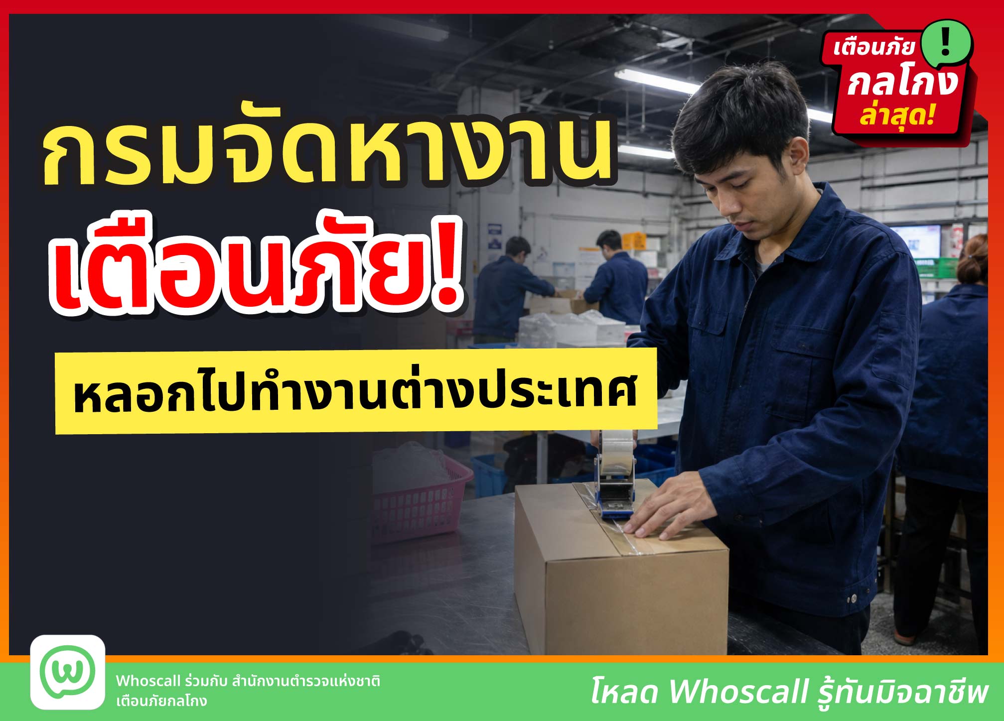 เตือนภัย! หลอกไปทำงานต่างประเทศ อ้างเงินเดือนเกือบแสน โดนหลอกไปแล้วเสียหายเกือบ 20 ล้าน