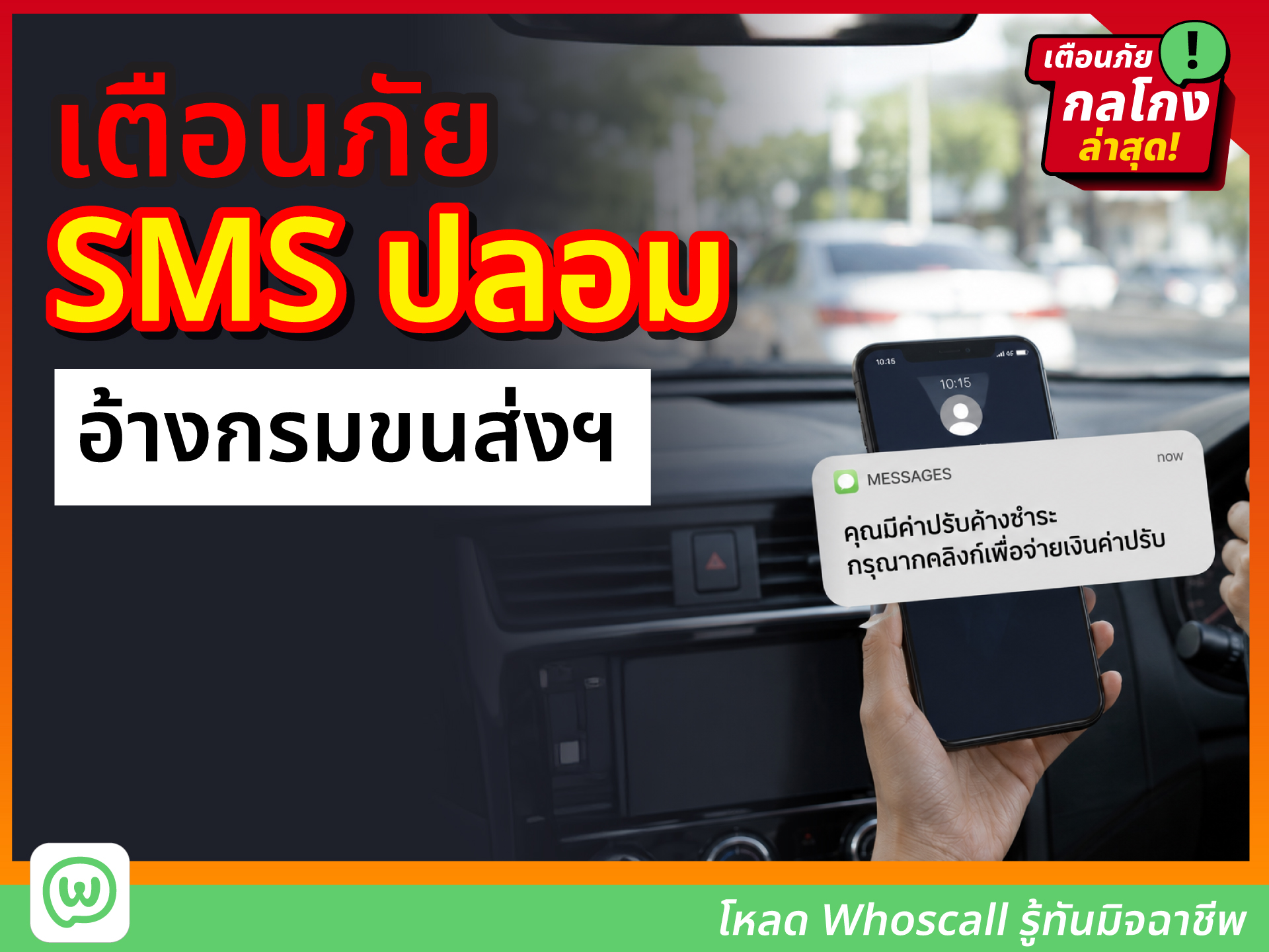 ตัวอย่างใบสั่งปลอมทาง SMS อ้างกรมขนส่ง หลอกชำระค่าปรับจราจร