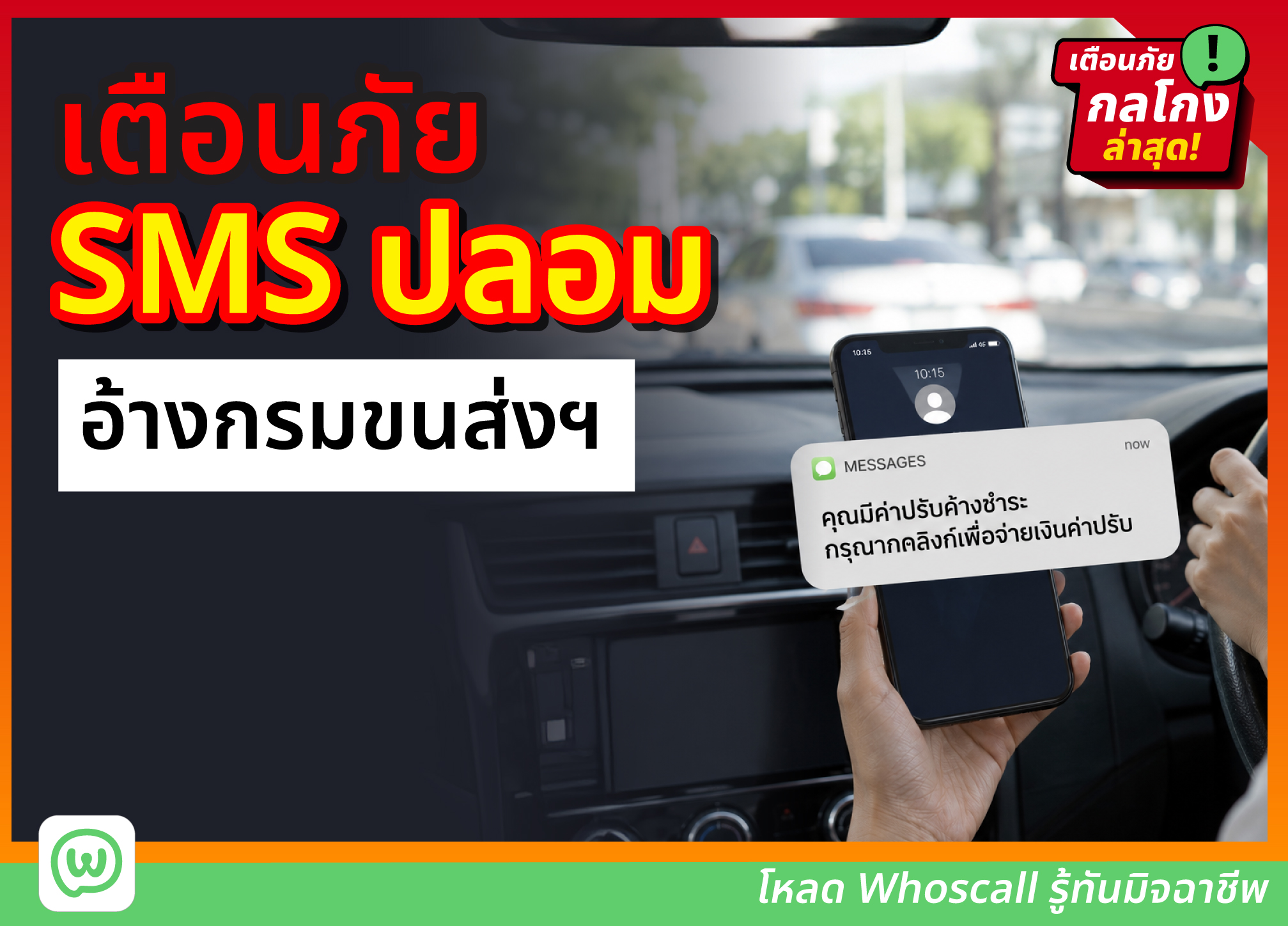 เตือนภัย! SMS ปลอมอ้างกรมขนส่งฯ หลอกจ่ายค่าปรับ