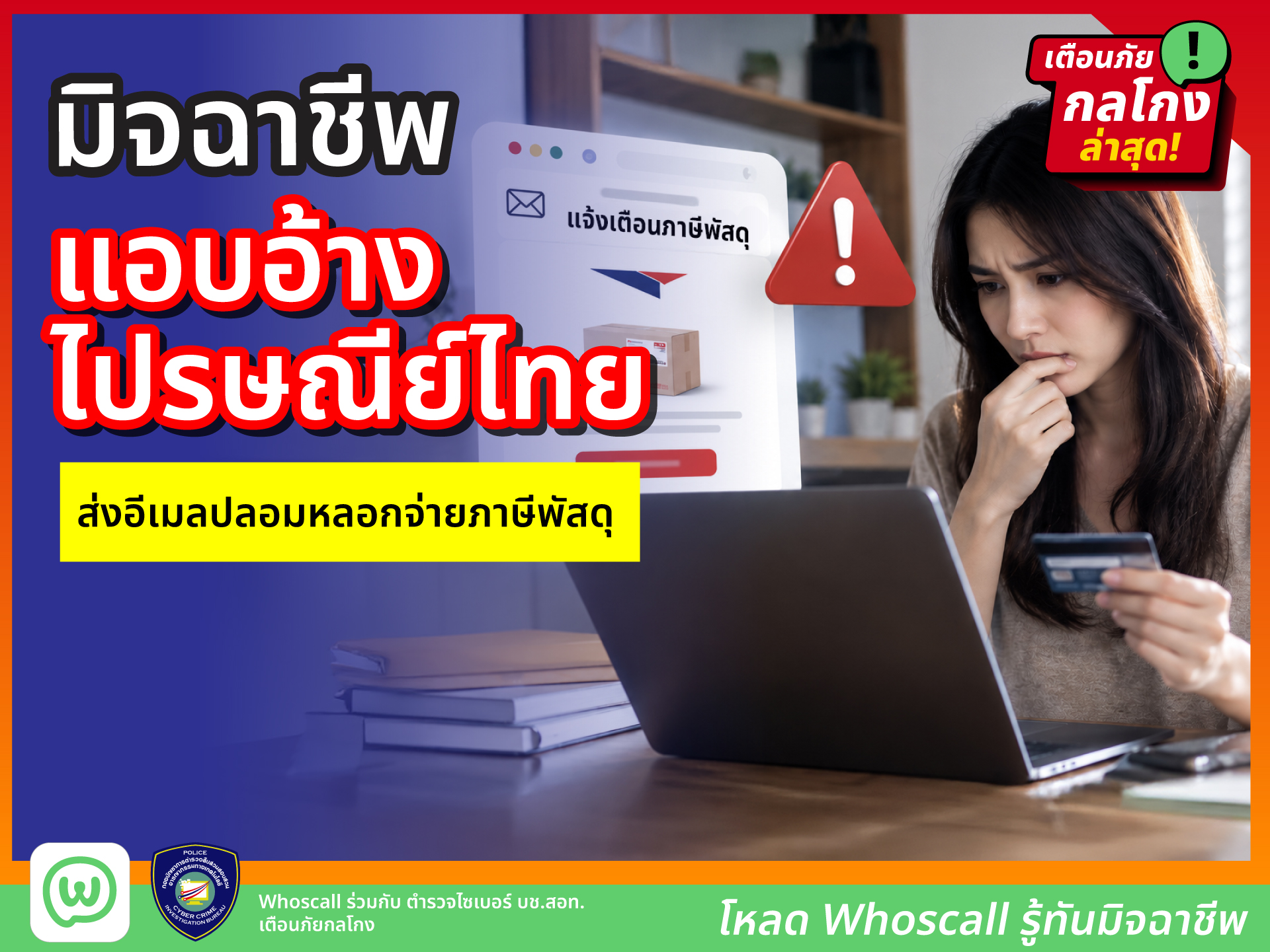 ตัวอย่างอีเมลปลอมแอบอ้างไปรษณีย์ไทย หลอกให้จ่ายภาษีพัสดุ