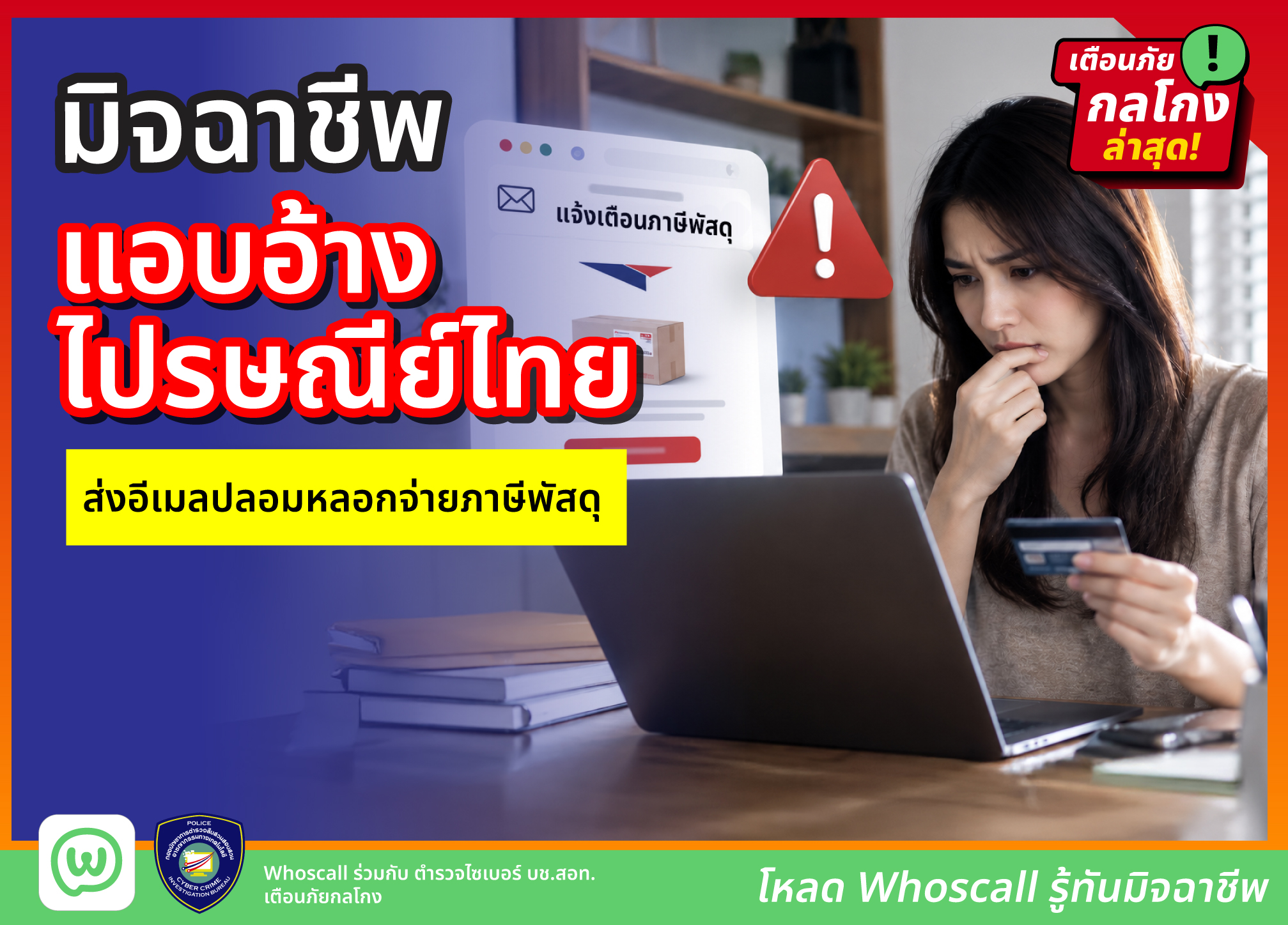 มิจฉาชีพแอบอ้างไปรษณีย์ไทยส่งอีเมลปลอมหลอกจ่ายภาษีพัสดุ