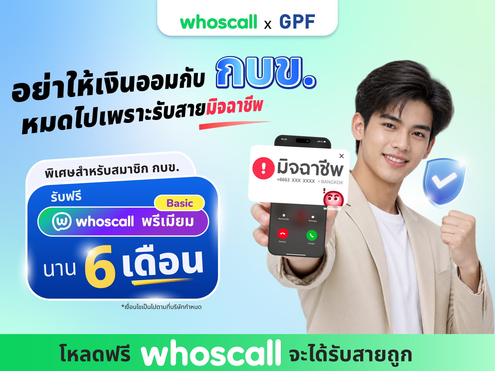 วิธีรับสิทธิ์ Whoscall Premium ฟรี 6 เดือน ผ่านแอป กบข.