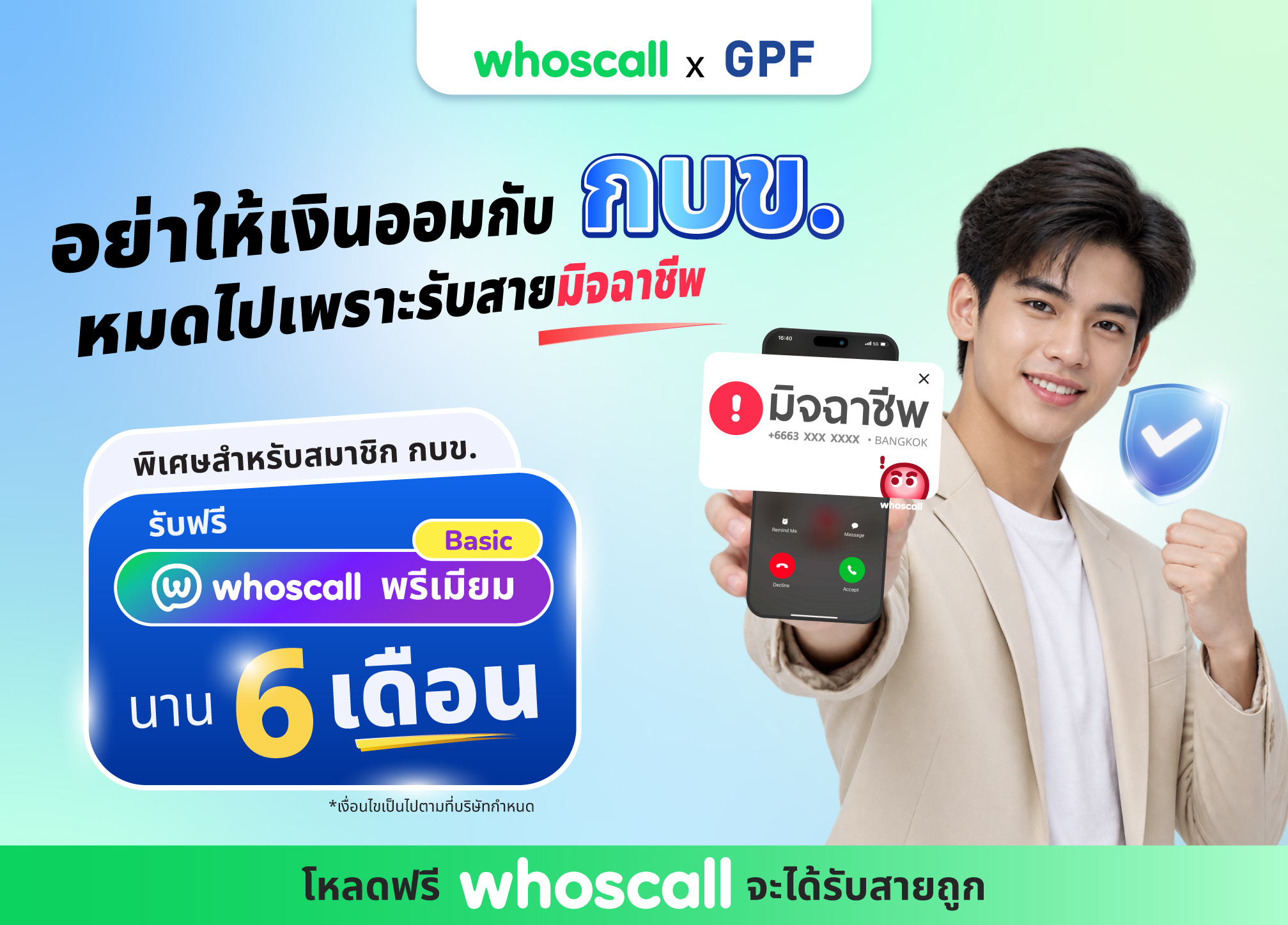 Whoscall ร่วมกับ กบข. ปกป้องสมาชิก กบข. จากภัยมิจฉาชีพพร้อมรับสิทธิ์ใช้ Whoscall พรีเมียม เบสิก ฟรี 6 เดือน