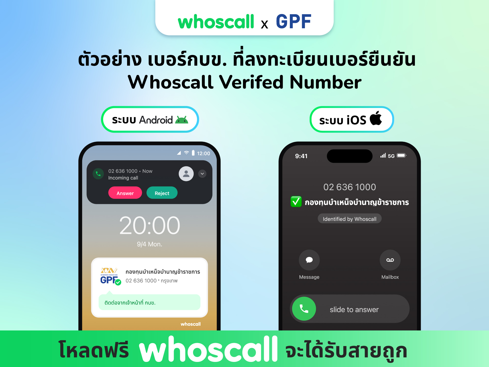 เบอร์กบข. ที่ลงทะเบียนยืนยัน Whoscall Verifed Number