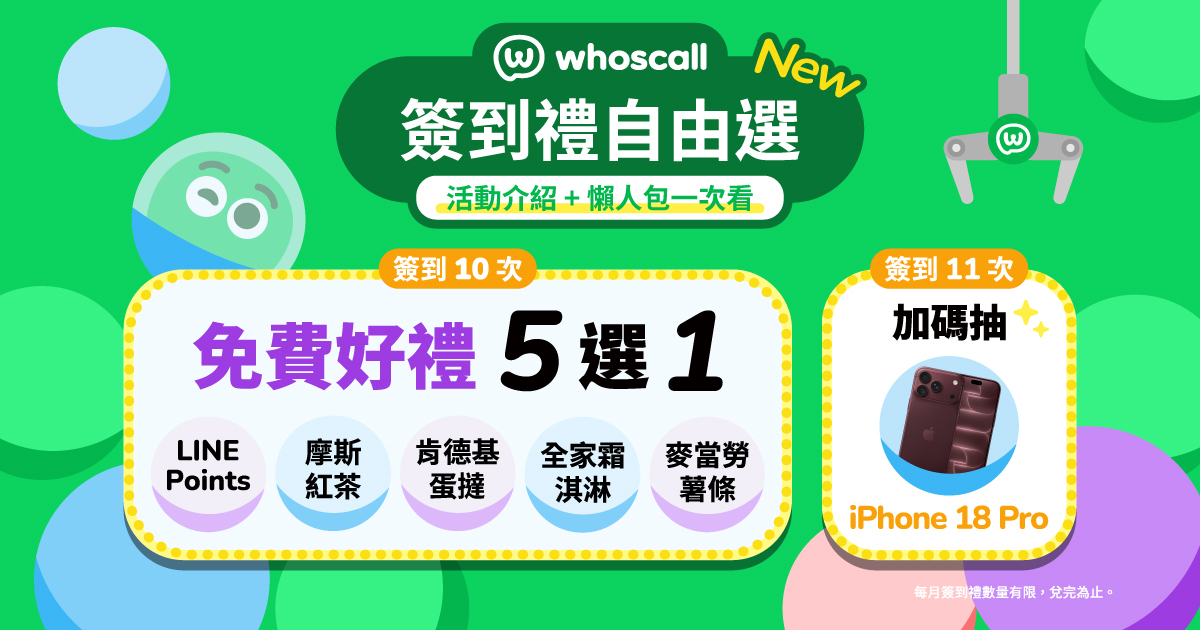 【10 月簽到禮自由選活動預告】簽到 10 次免費領好禮五選一，簽滿 11 次再抽 iPhone 18 Pro