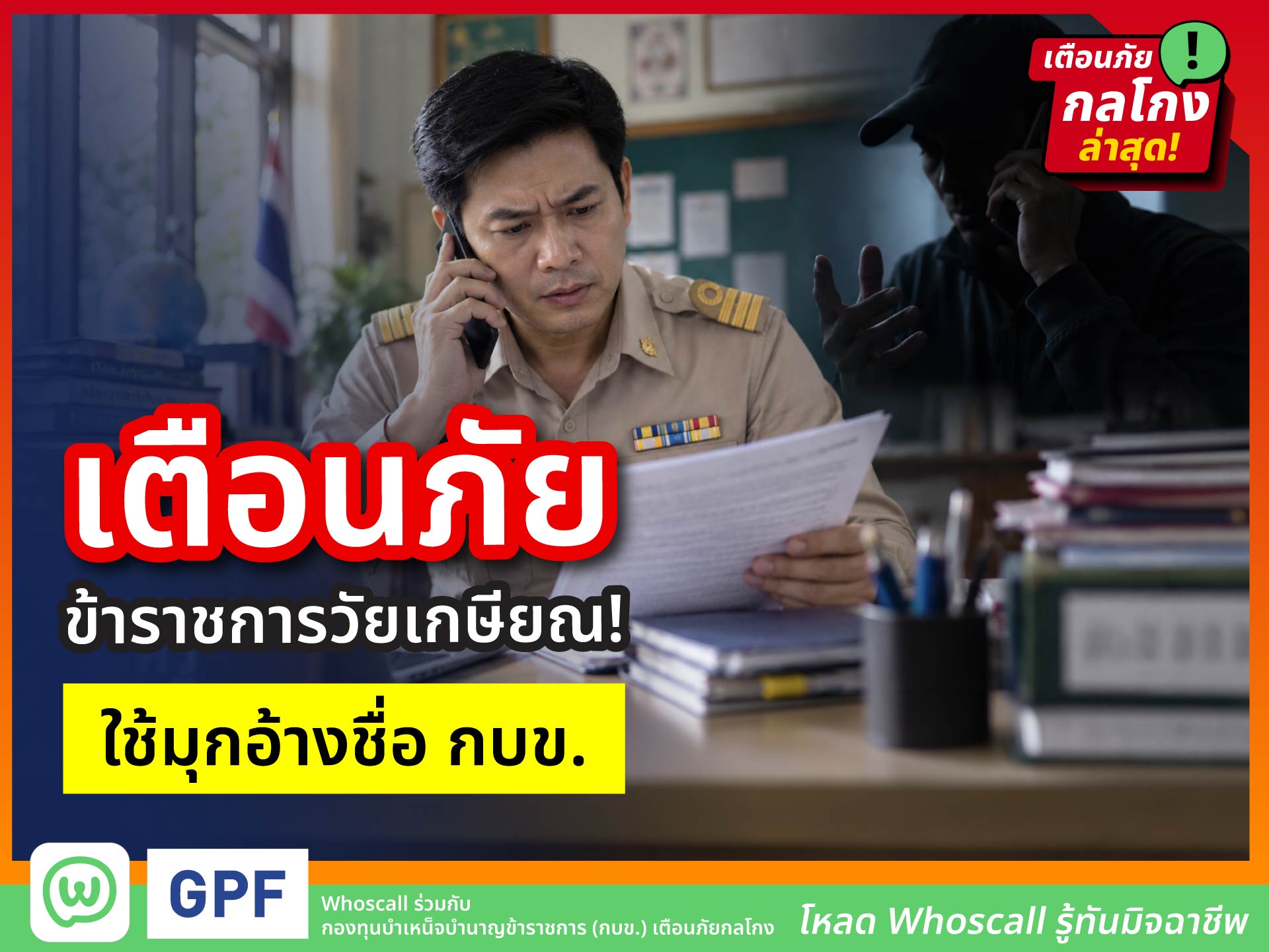 เตือนภัยข้าราชการ