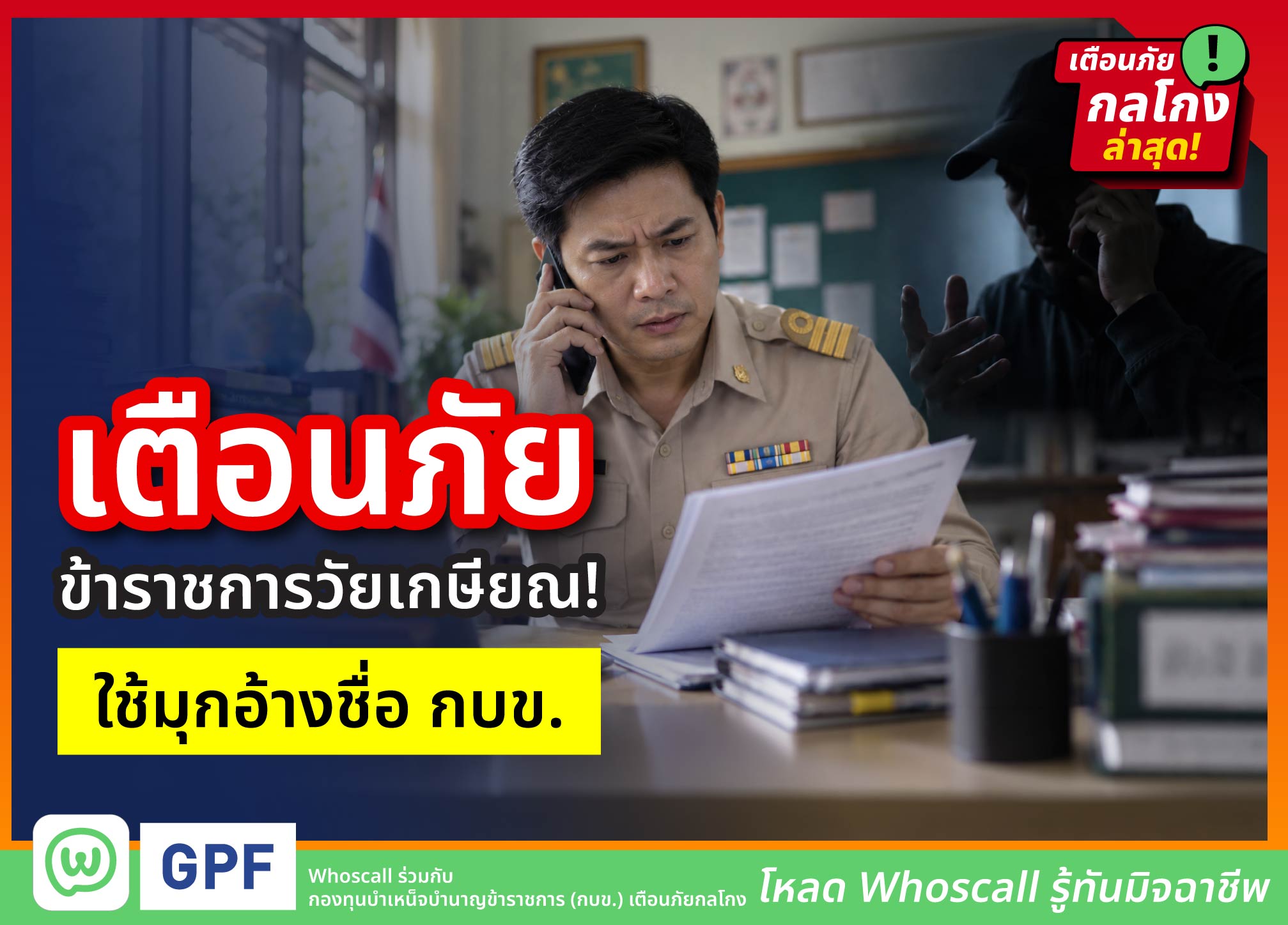 ระวัง! มิจฉาชีพแอบอ้างเจ้าหน้าที่ กบข. หลอกข้าราชการวัยเกษียณสูญเงินออมทั้งชีวิต