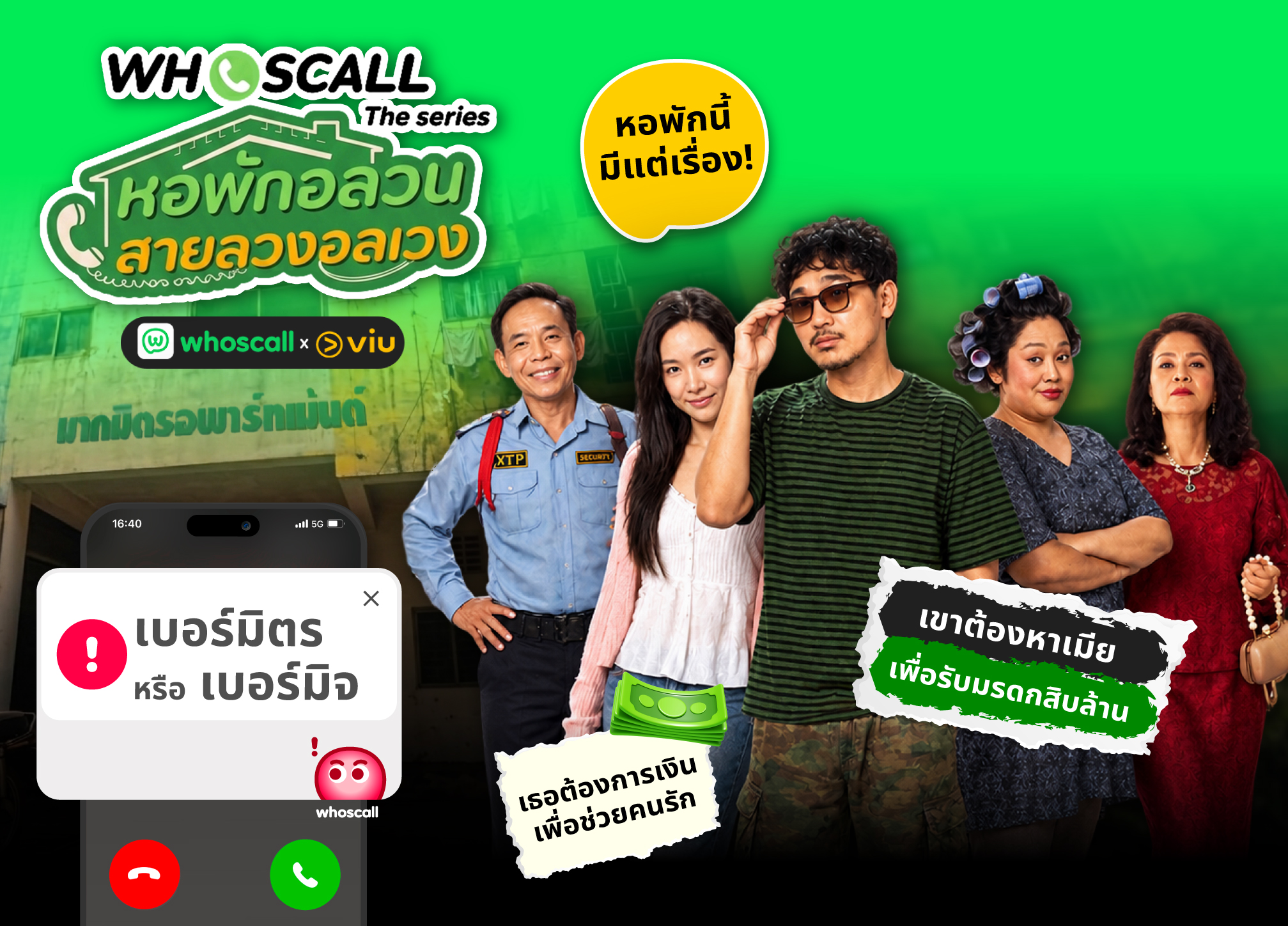 Whoscall x Viu ร่วมมือสร้าง Whoscall The Series “หอพักอลวน สายลวงอลเวง” เมื่อเรื่องรักสุดวุ่น ต้องเจอกับสายมิจฯ สุดป่วน