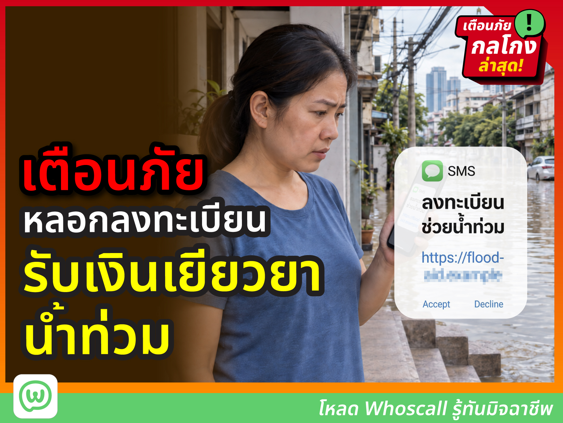 ผู้ประสบภัยน้ำท่วมถือโทรศัพท์ที่มี SMS ปลอมชวนลงทะเบียนรับเงินเยียวยา
