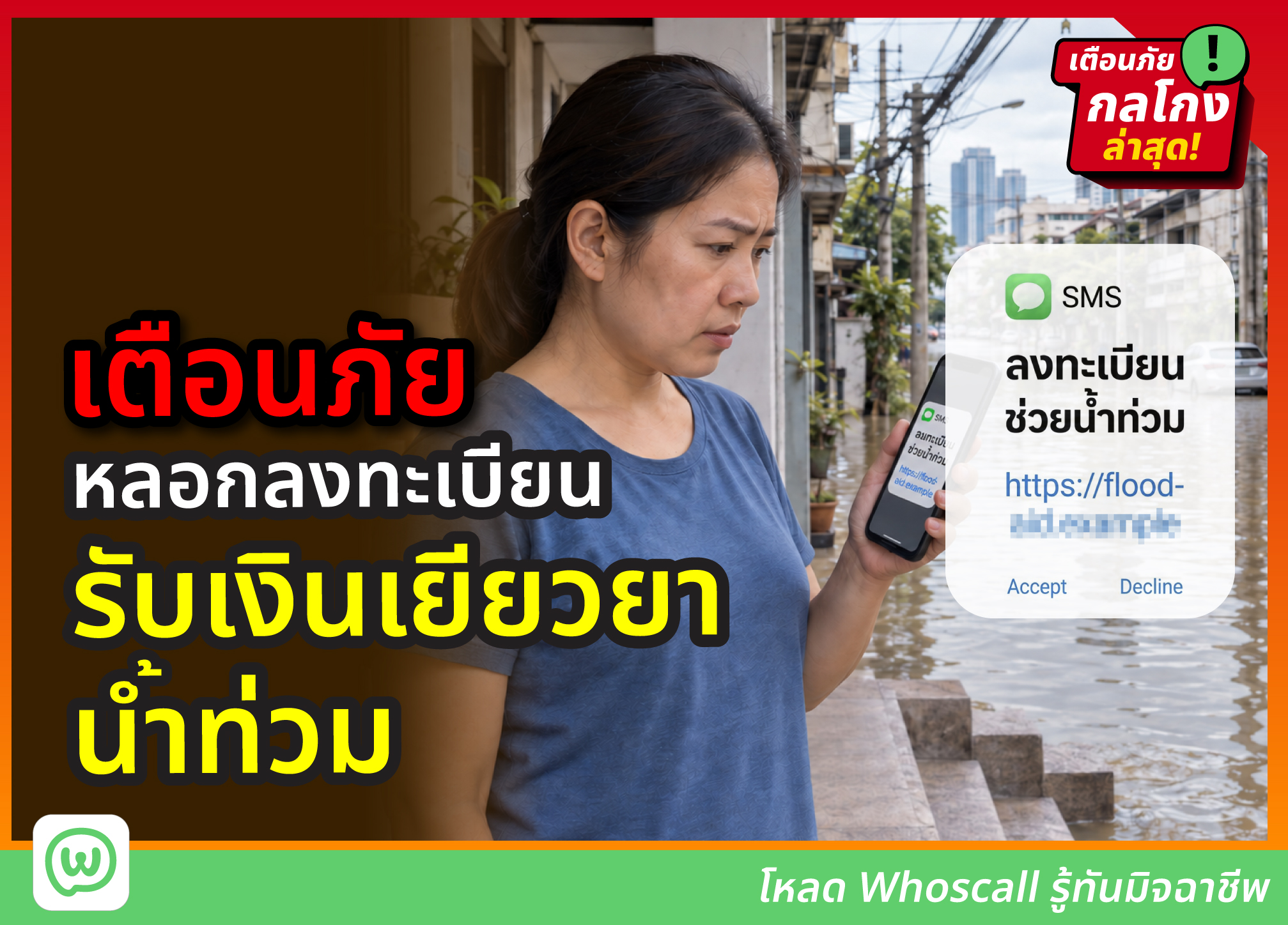 เตือนภัย! ระวังโดนมิจฉาชีพหลอกลงทะเบียนรับเงินเยียวยาผู้ประสบภัยน้ำท่วม 