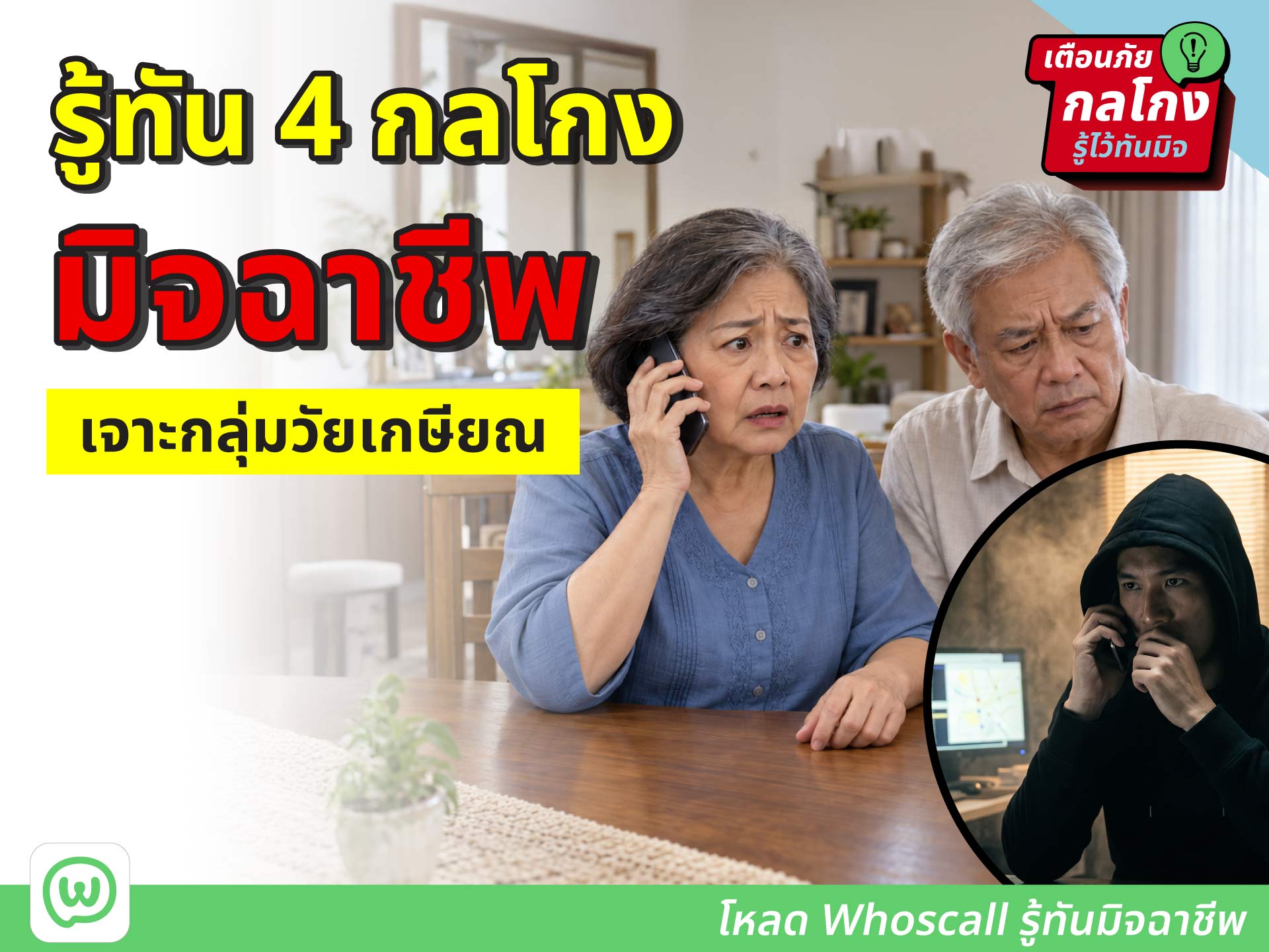ผู้สูงอายุรับสายโทรศัพท์จากเบอร์แปลกด้วยสีหน้ากังวล