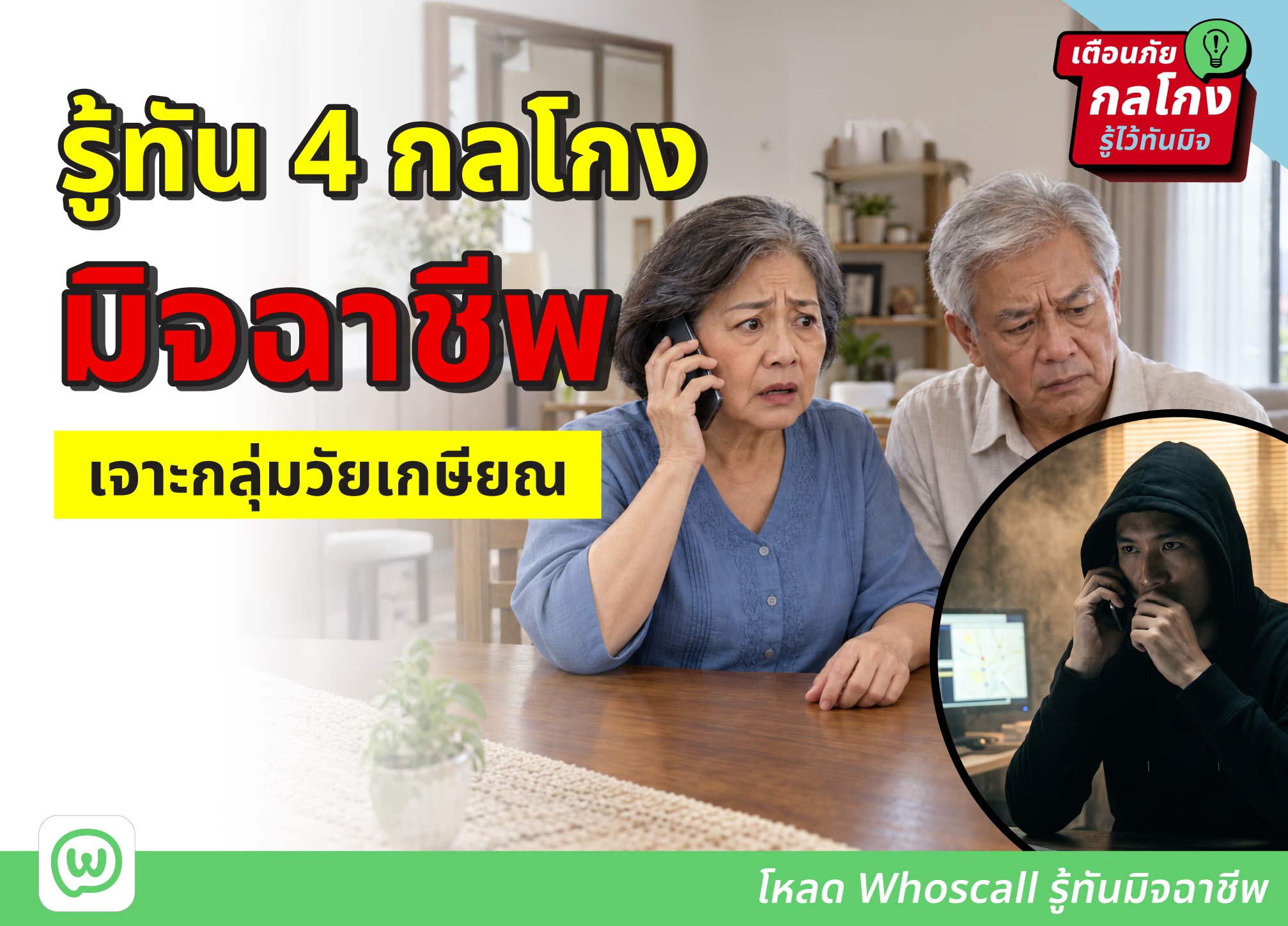 รู้ทัน 4 กลโกงมิจฉาชีพเจาะกลุ่มวัยเกษียณ