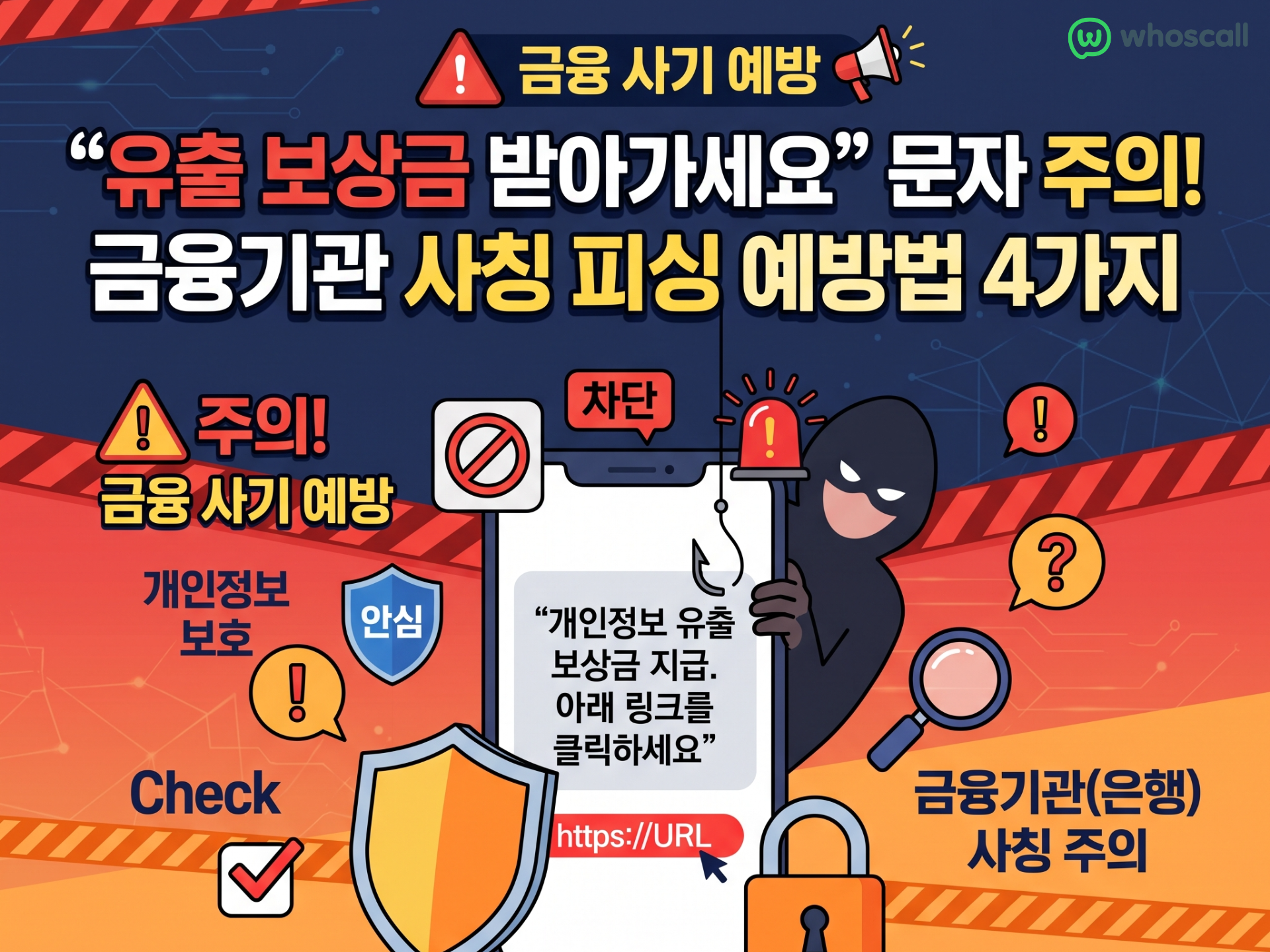“유출 보상금 받아가세요” 문자 주의! 금융기관 사칭 피싱 예방법 4가지 “유출 보상금 받아가세요” 문자 주의! 금융기관 사칭 피싱 예방법 4가지